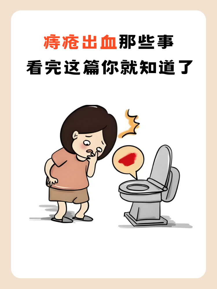 痔疮出血那些事,看完这篇你就知道了