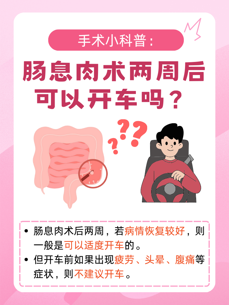 手术小科普:肠息肉术两周后可以开车吗?