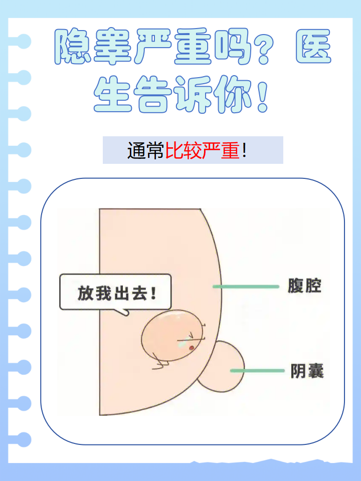 隐睾严重吗?医生告诉你!