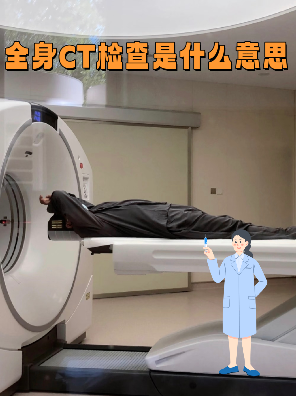 全身ct检查是什么意思