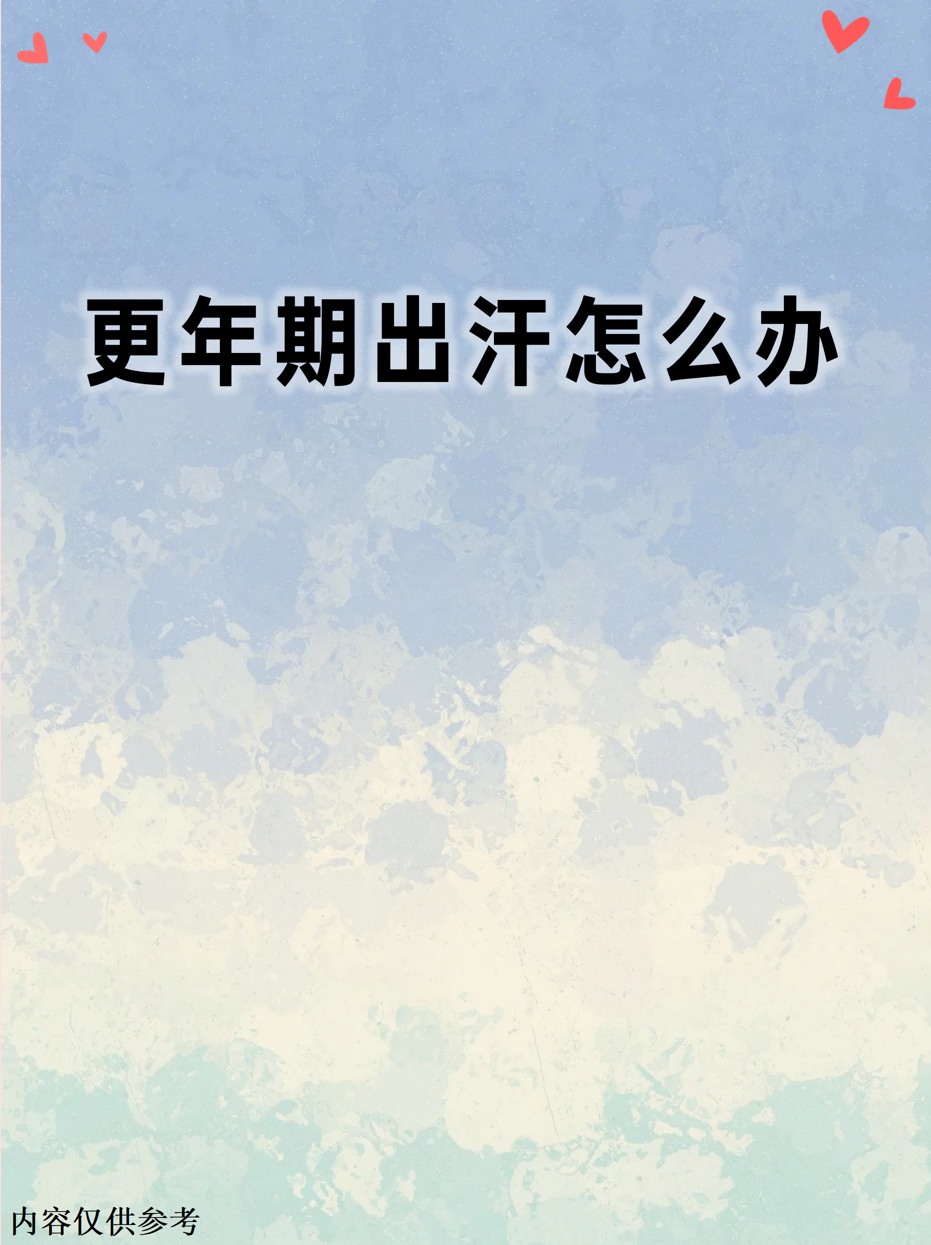 更年期潮热出汗困扰着很多女性朋友,这种突如其来