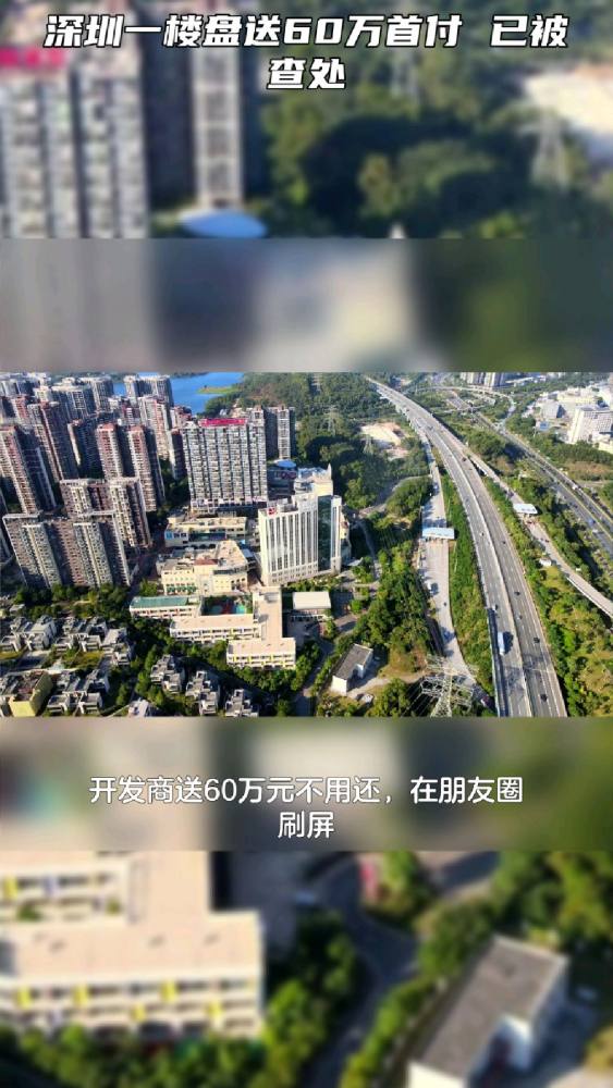 深圳一楼盘送60万首付 已被查处