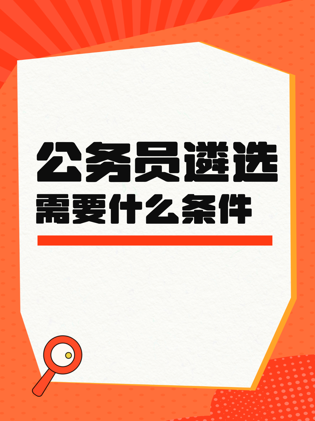 深度解析公务员遴选需要什么条件?