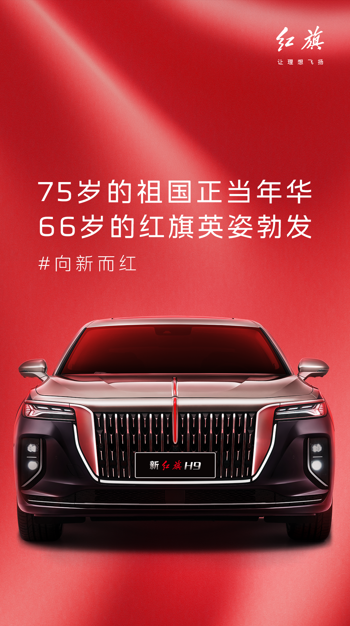 66岁红旗英姿勃发,75岁的祖国正当年华!