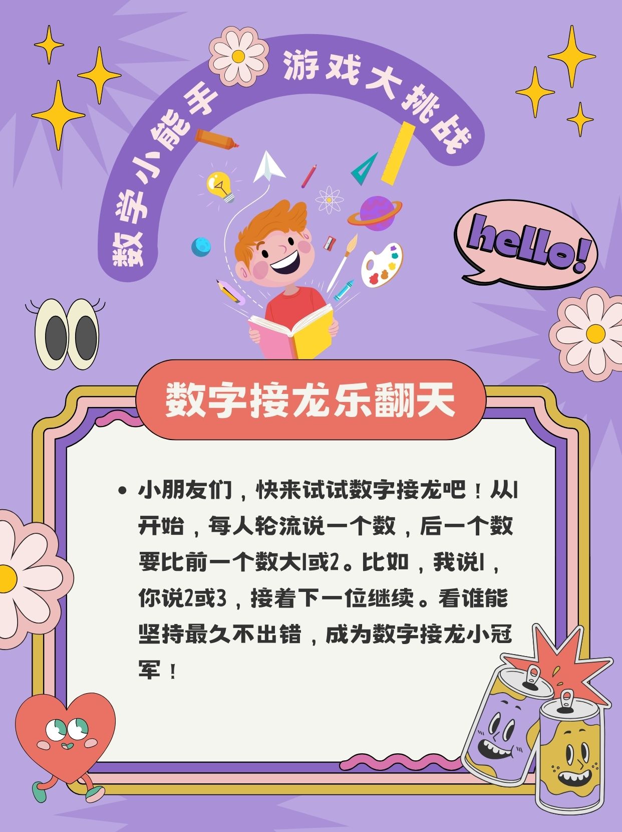 适合8一12岁的数学游戏   数字接龙乐翻天  小朋友们,快来试试数字