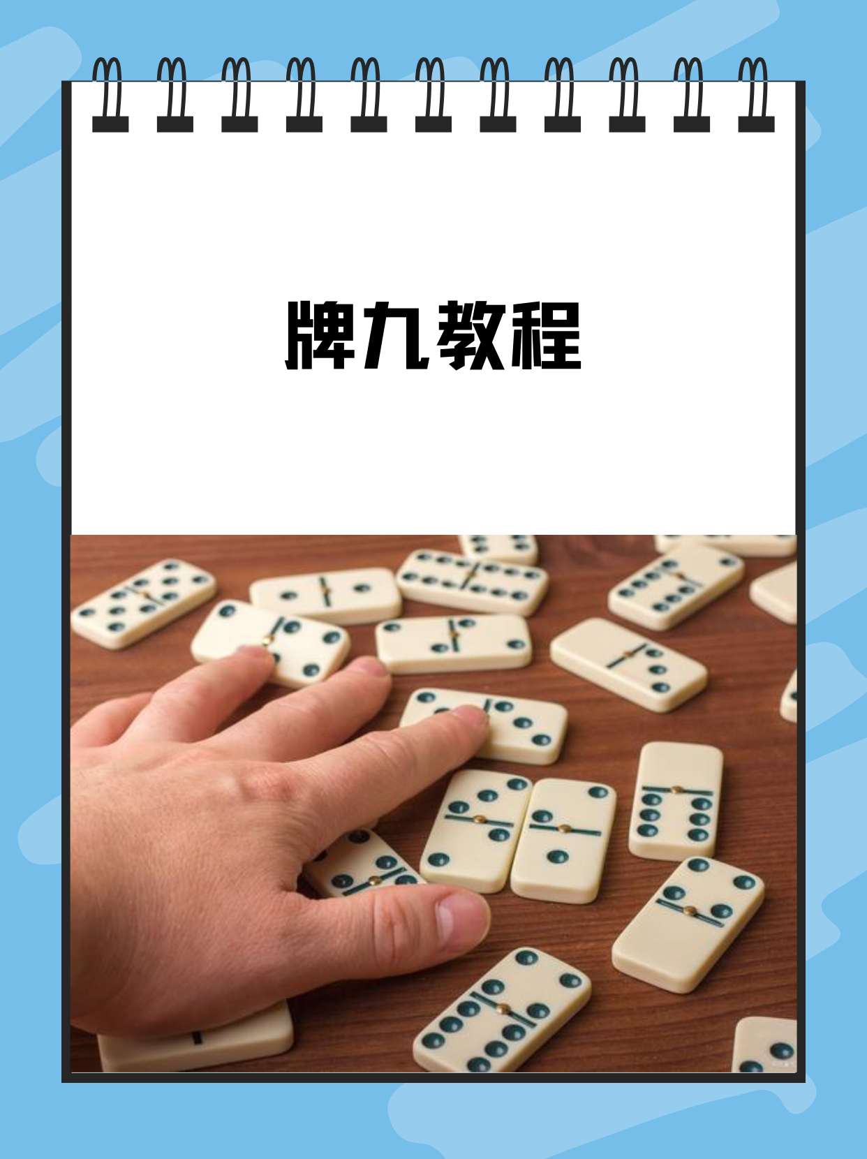 一,牌九简介 牌九,又称骨牌,是一种中国传统的博戏工具,历史悠久,玩法
