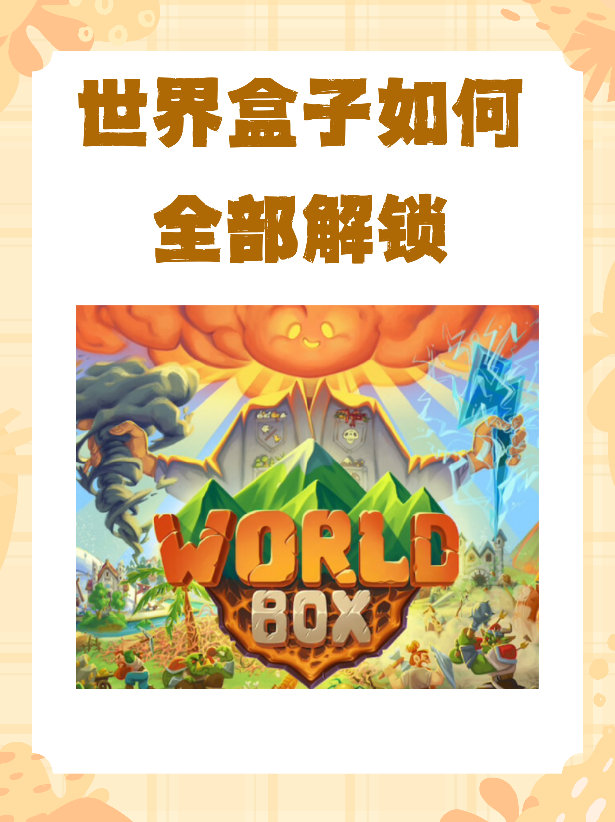 世界盒子如何全部解锁 《世界盒子》(worldbox)是一款沙盒模拟游戏