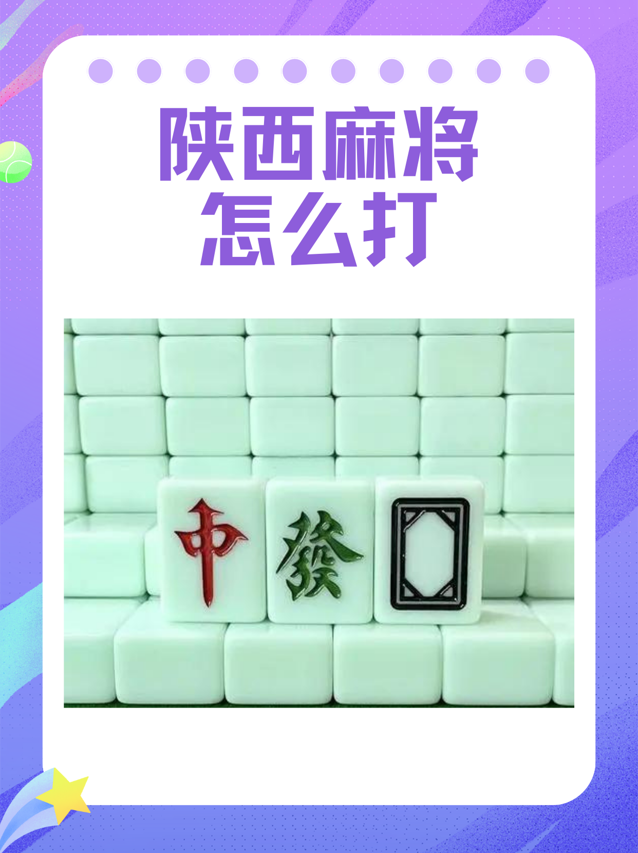 陕西麻将牌型图片