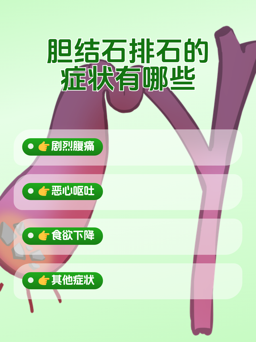 但别担心,下面我给大家总结了一些胆结石排石比较常见的症状,比如剧烈