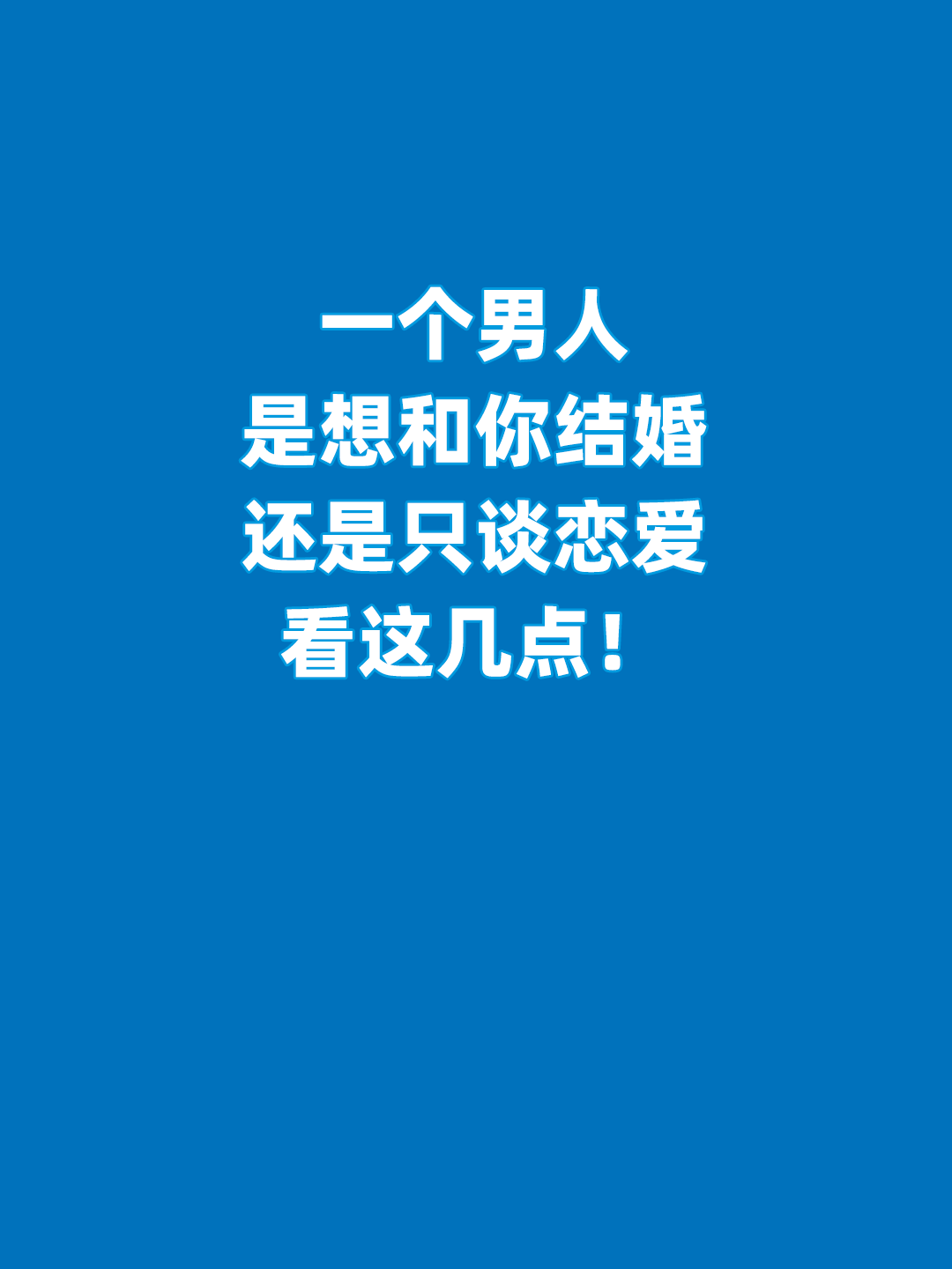 一个男人是想和你结婚,还是只谈恋爱?看这几点!