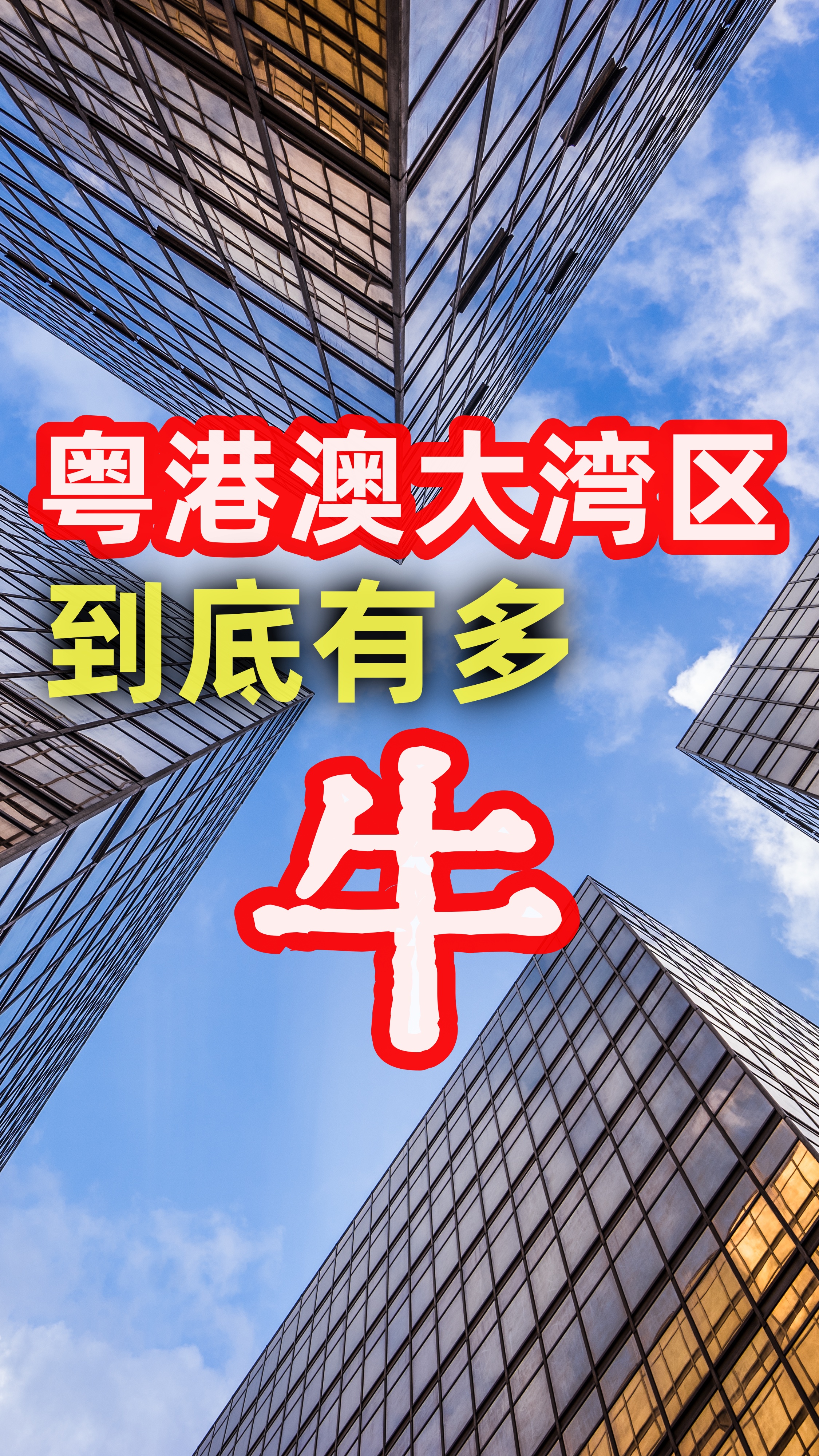 粤港澳大湾区到底有多牛?