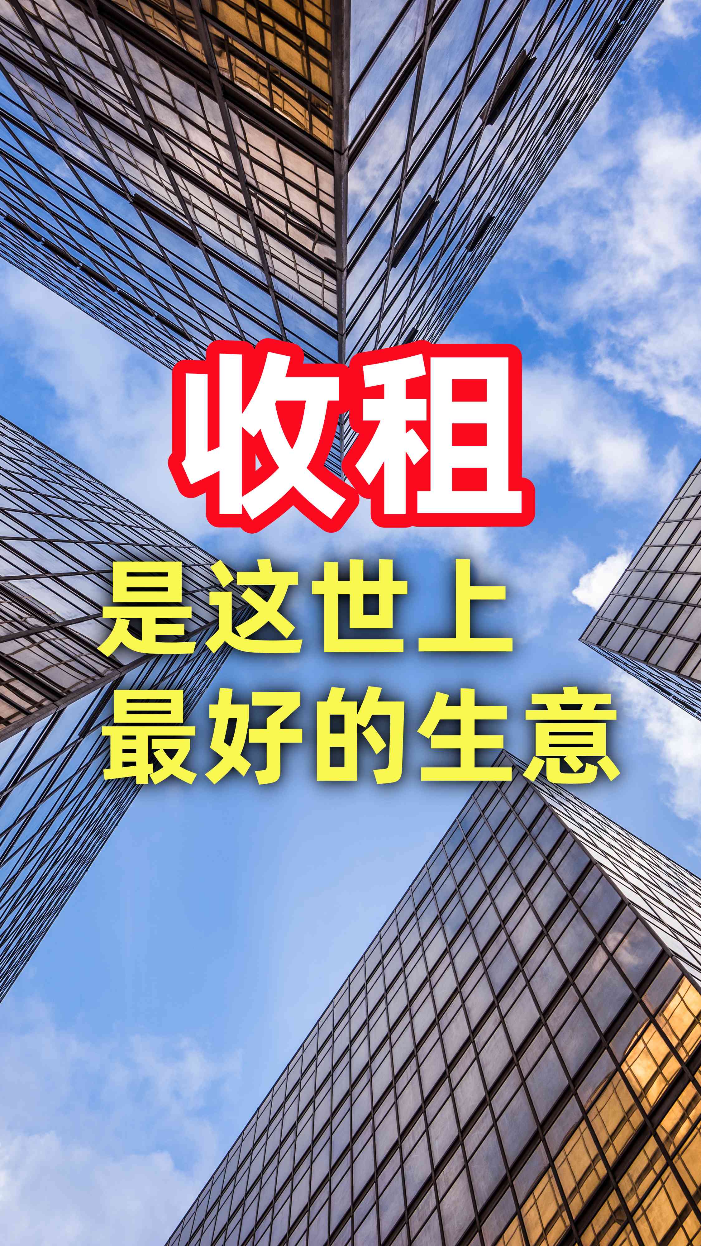 收租,是这世上最好的生意!