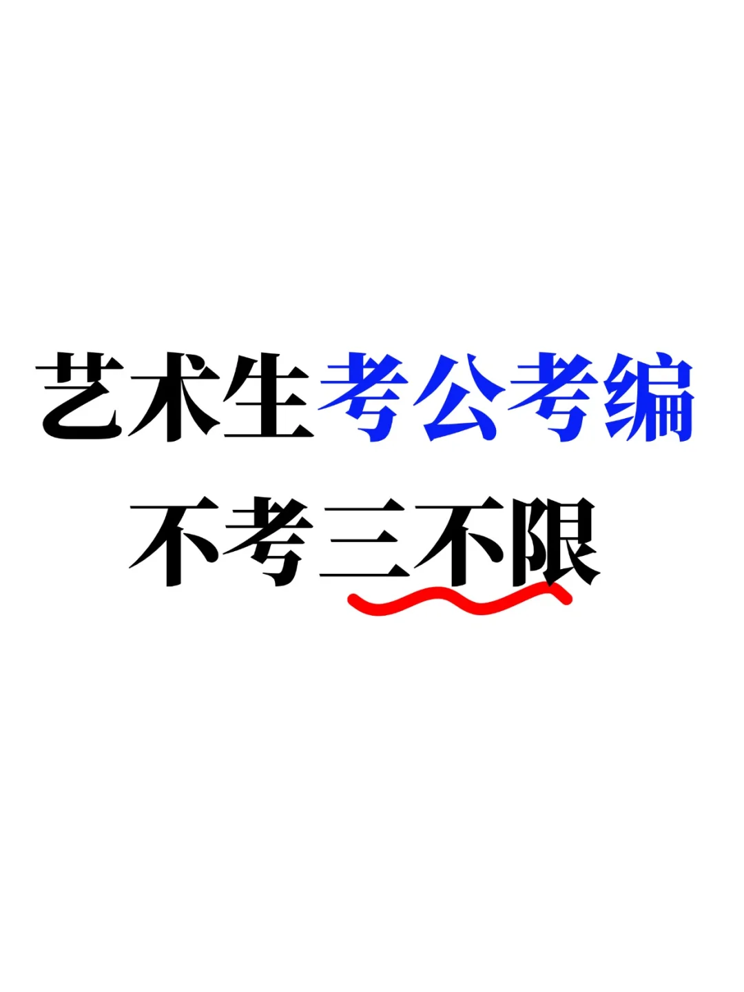 艺术类的应届毕业生,想考公务员的一定要抓住应届生这个身份,考公