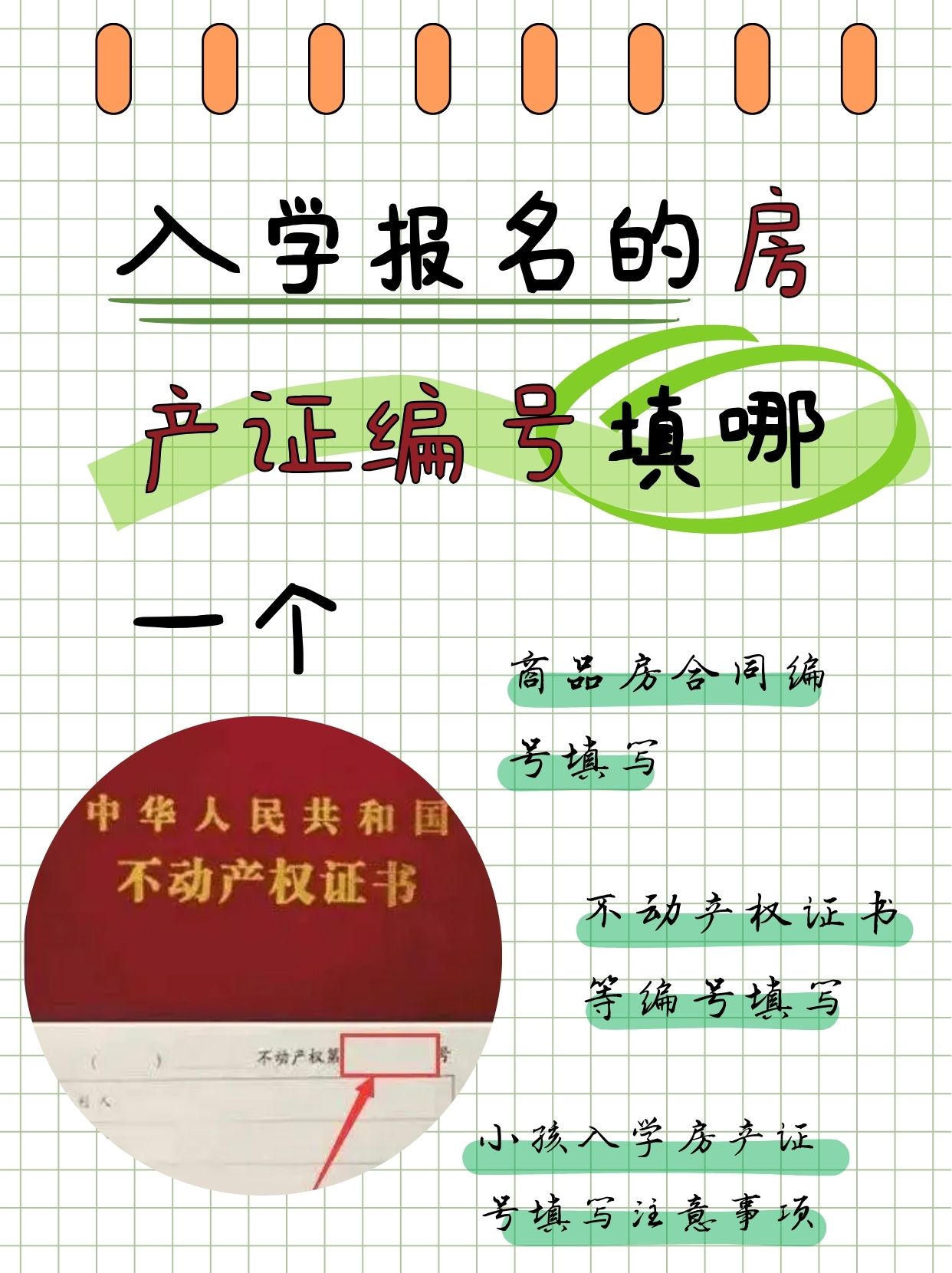 入学报名的房产证编号填哪一个  马上就要上小学了.