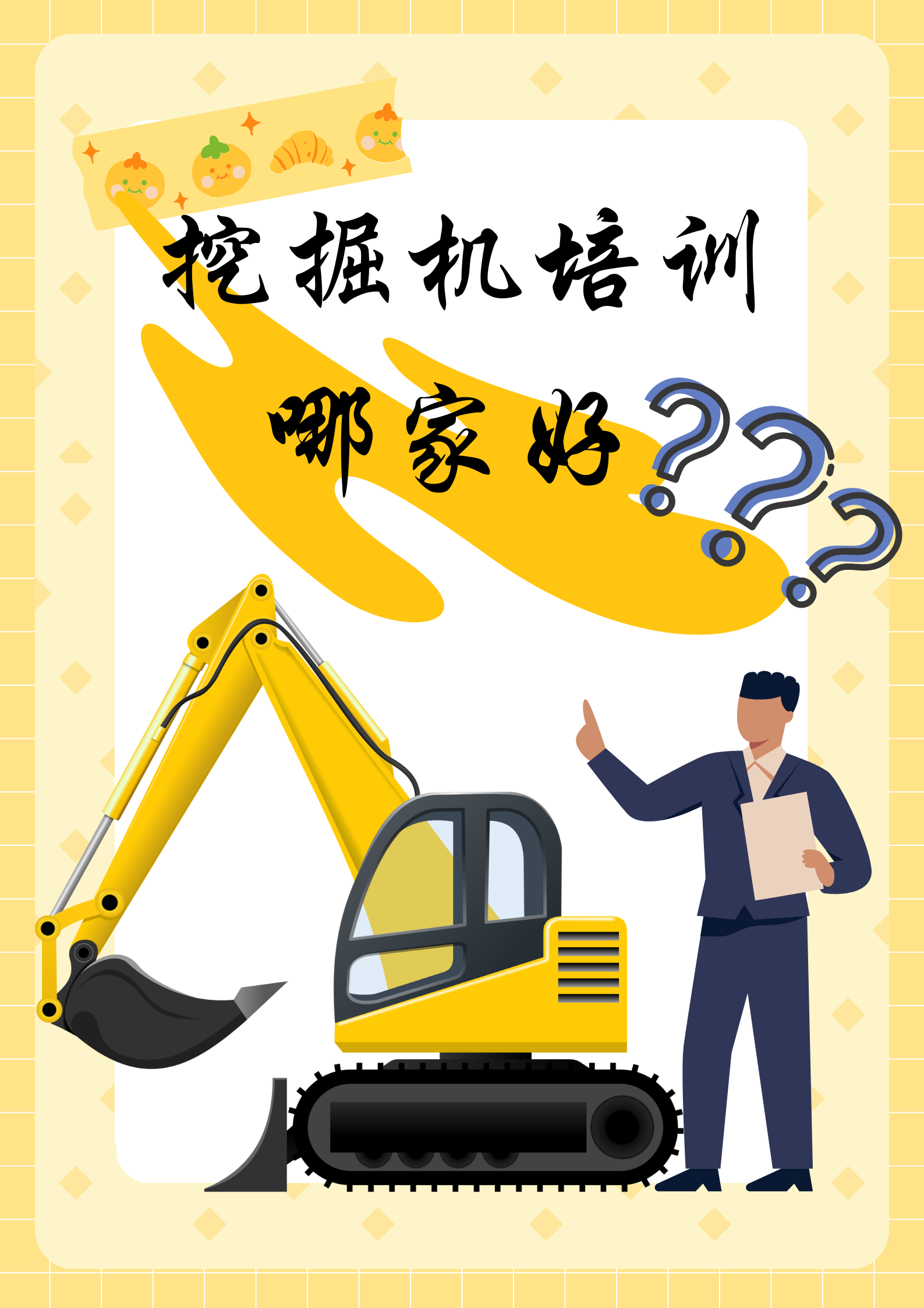 之前我也一直在纠结,挖掘机培训到底哪家好呢?