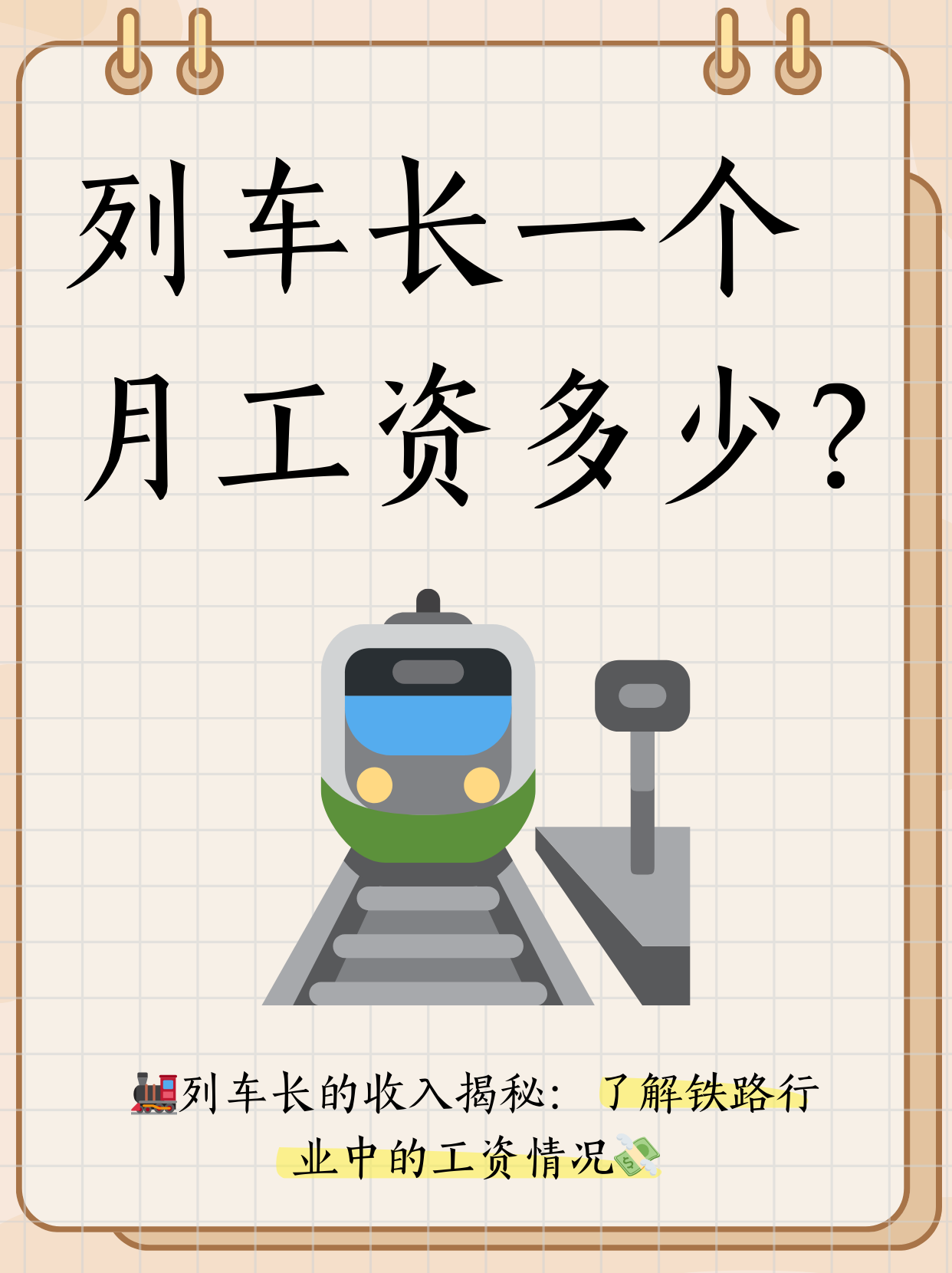 列车长的收入揭秘:了解铁路行业中的工资情况
