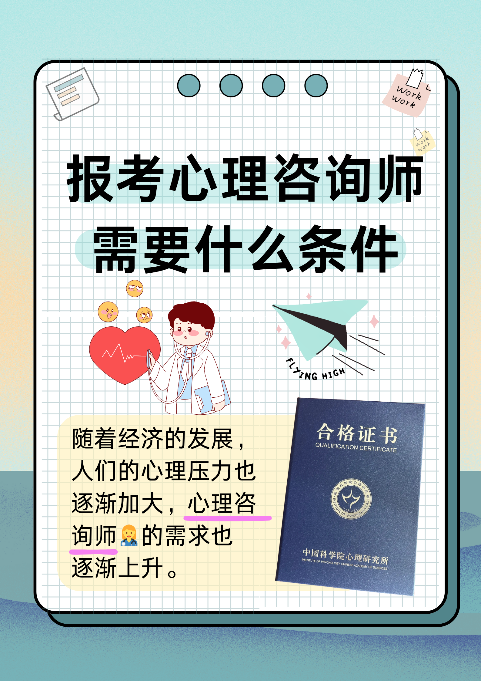 报考心理咨询师需要什么条件 报考心理咨询师通常需要满足以下一些