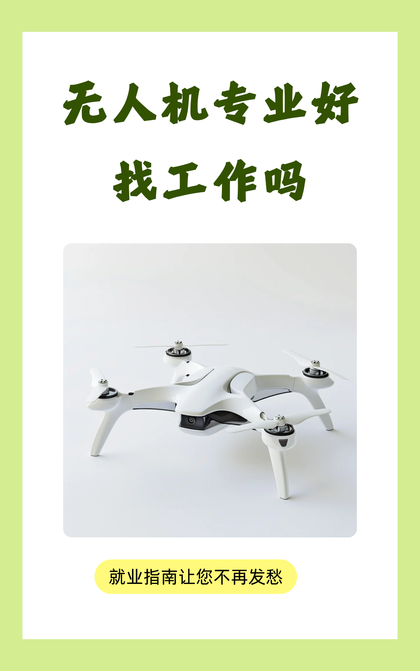 无人机专业好找工作吗  今天给大家分析一下无人机专业的就业前景,近