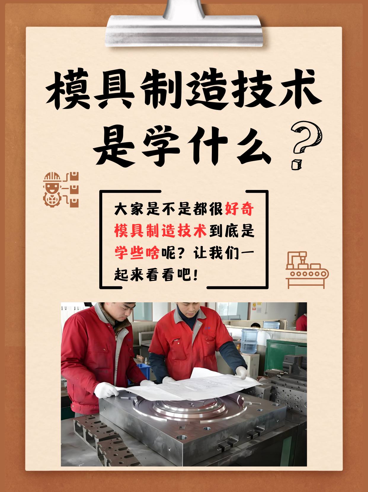 今天来和大家好好聊聊模具制造技术到底是学些啥!