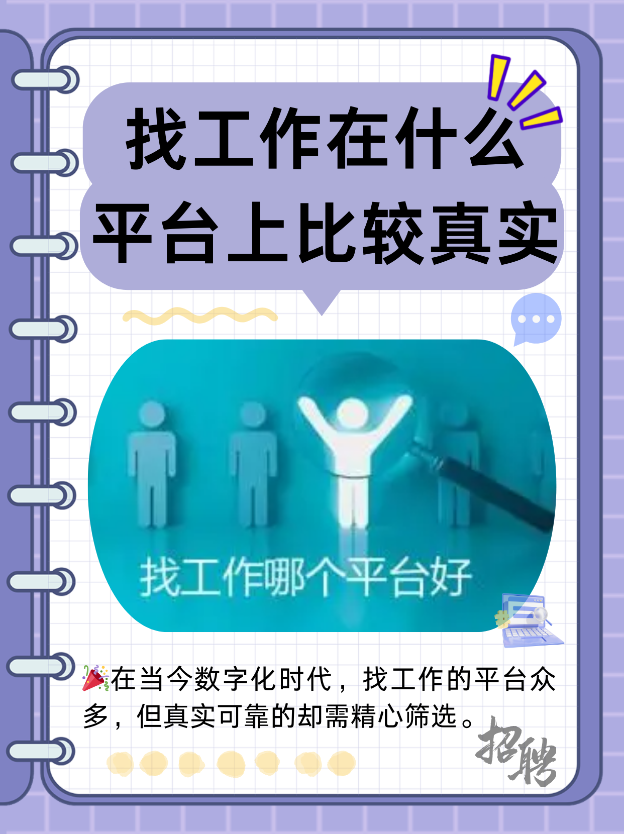 找工作平台众多,良莠不齐,下面为您梳理五类相对真实可靠的平台,助您