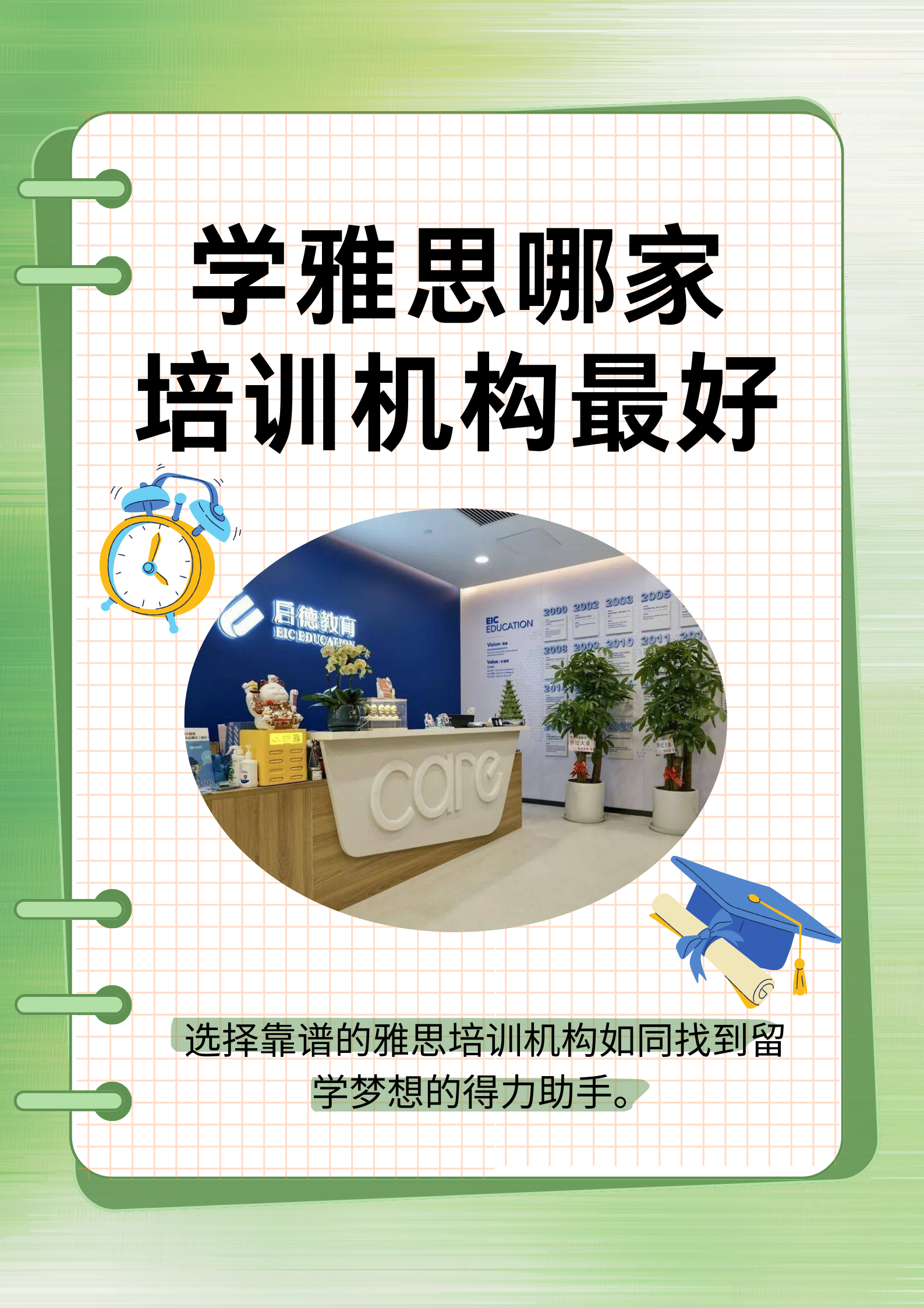 机构最好 在如今竞争激烈的留学环境中,雅思成绩的重要性不言而喻