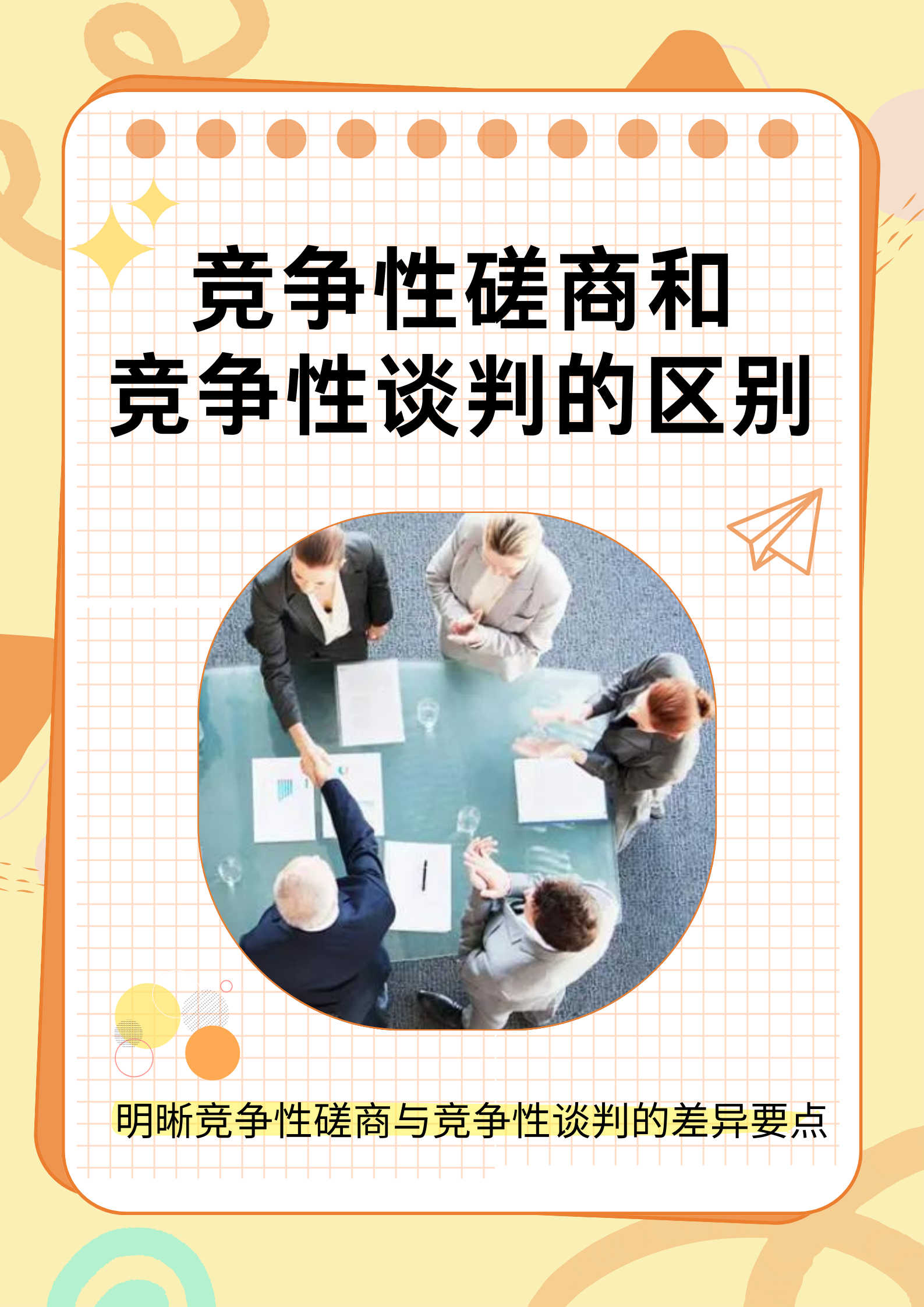 适用范围: 竞争性磋商:对于政府购买服务项目,技术复杂或者性质特殊