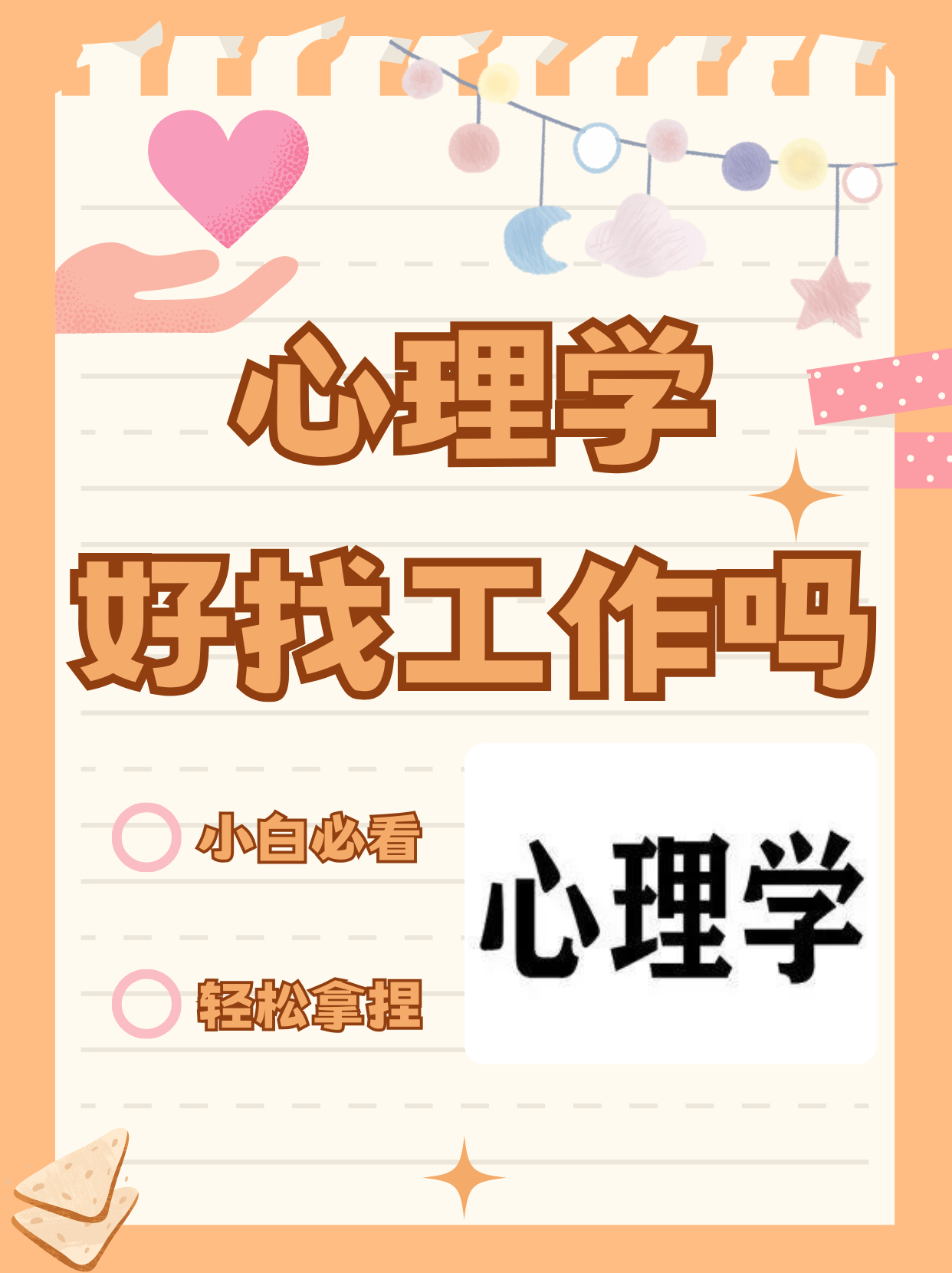 那么,学习心理学好找工作吗?