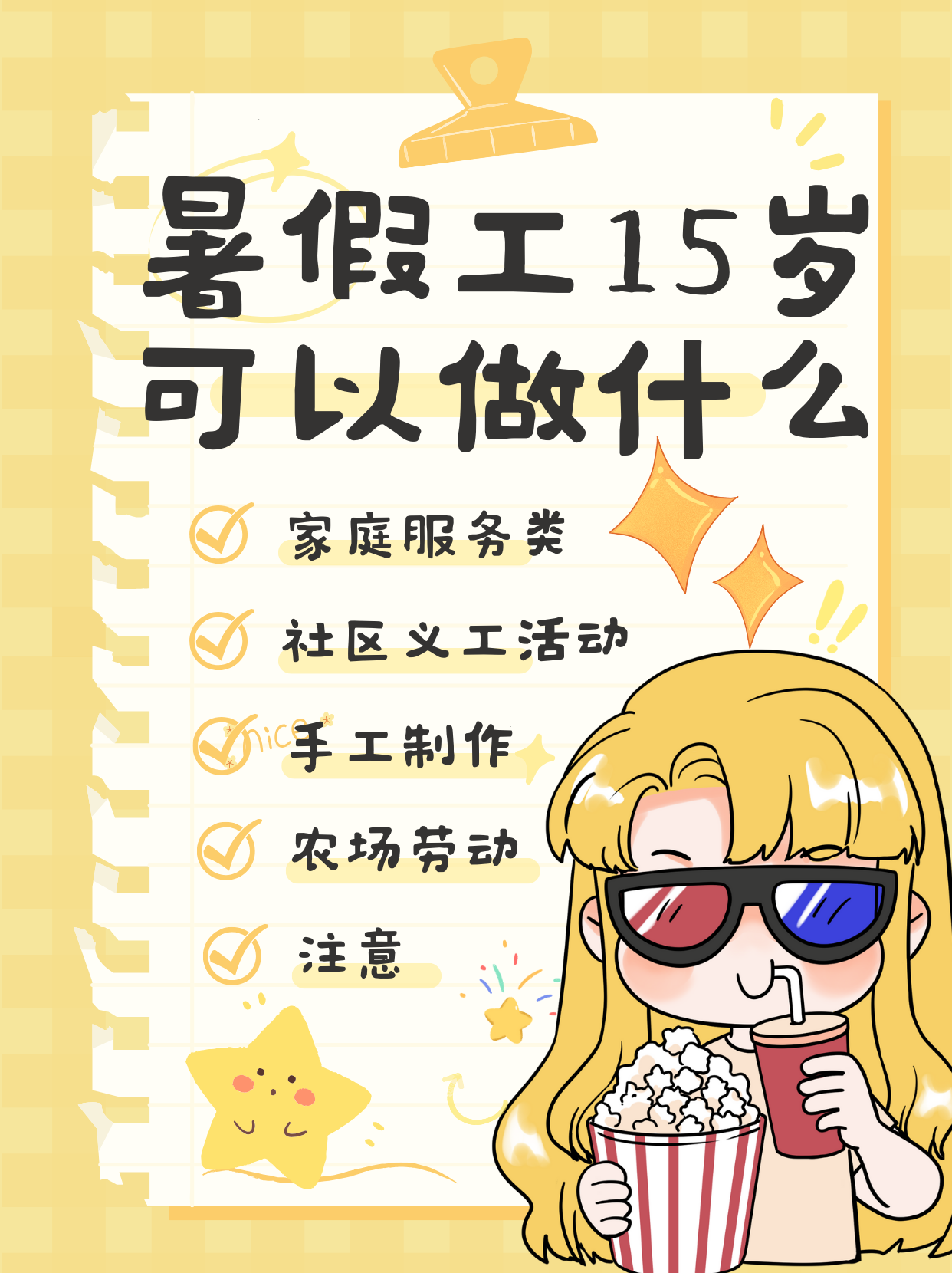 15 岁暑假工可以做什么?