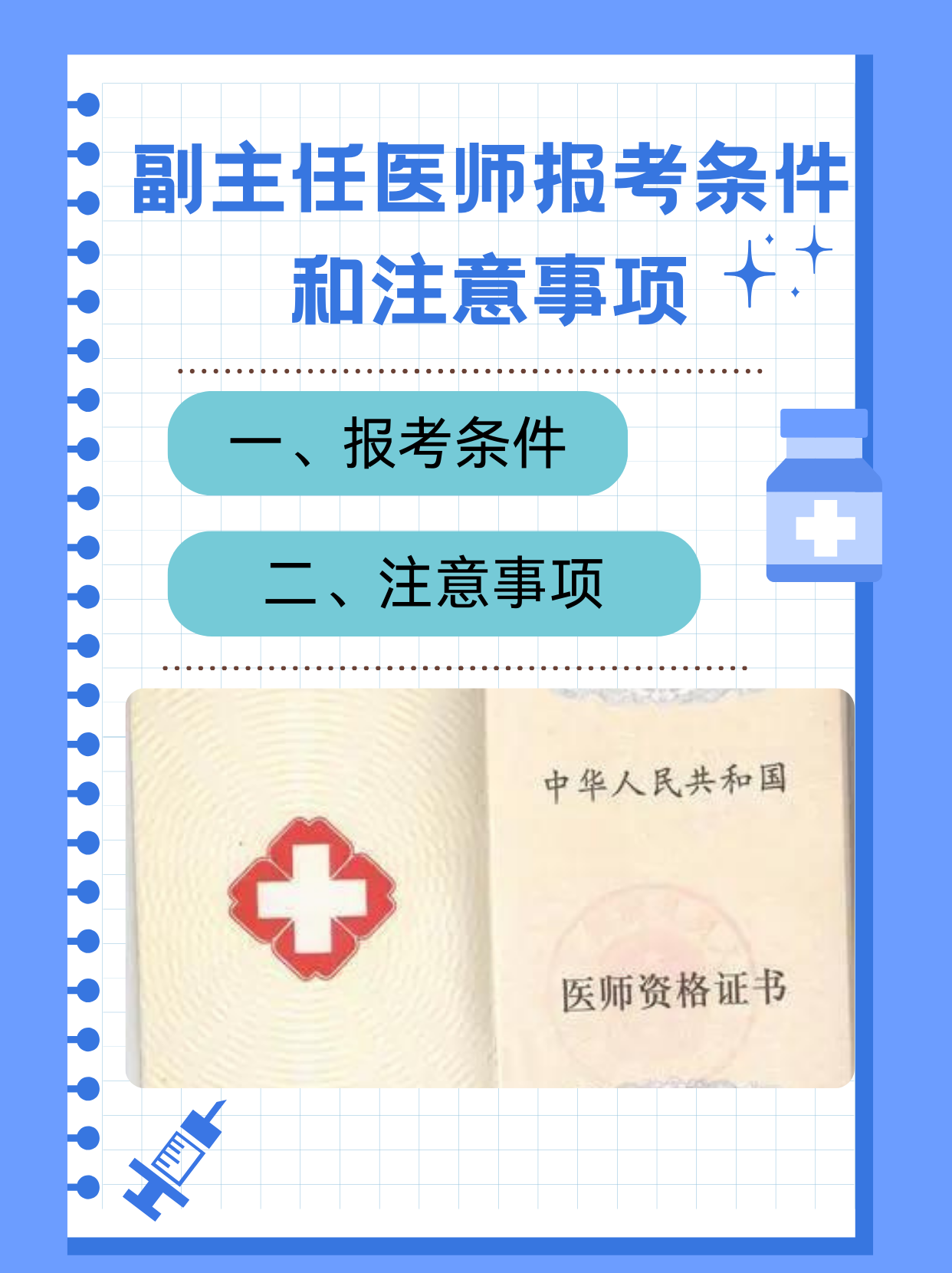 副主任医师报考条件及注意事项       副主任医师作为医疗领域中的