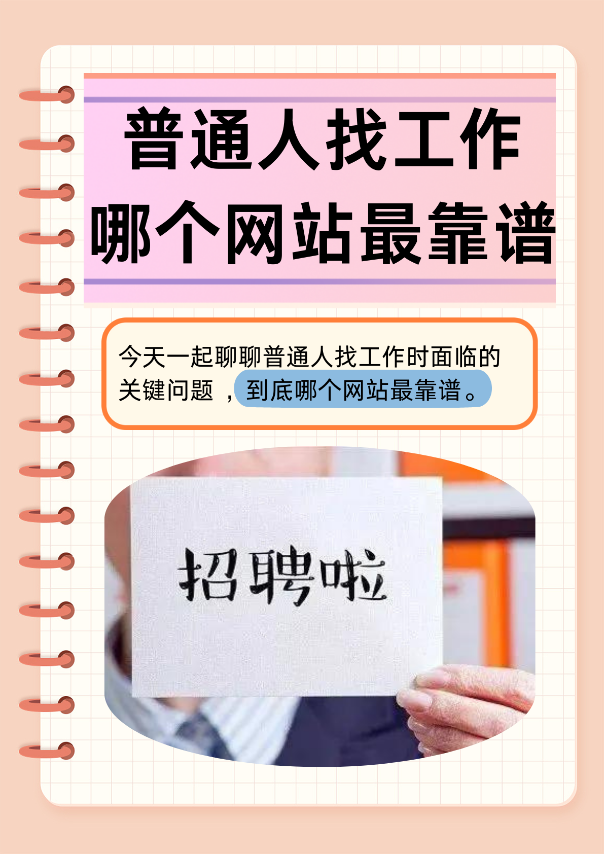 普通人找工作哪个网站最靠谱 今天一起聊聊普通人找工作时面临的关键