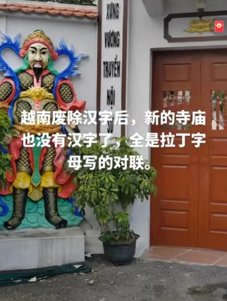 越南废除汉字后,新的寺庙春联也没有汉字了,全是拉丁字.