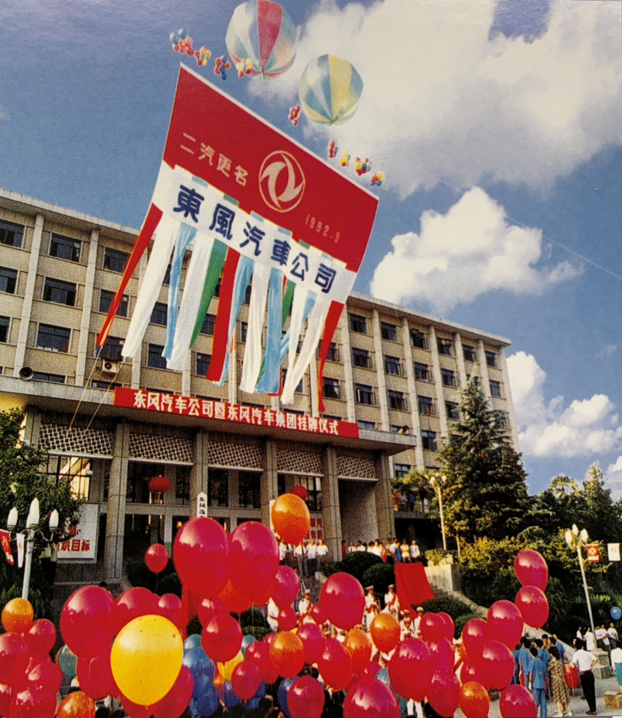 1992年9月4日第二汽车制造厂正式更名为东风汽车集团