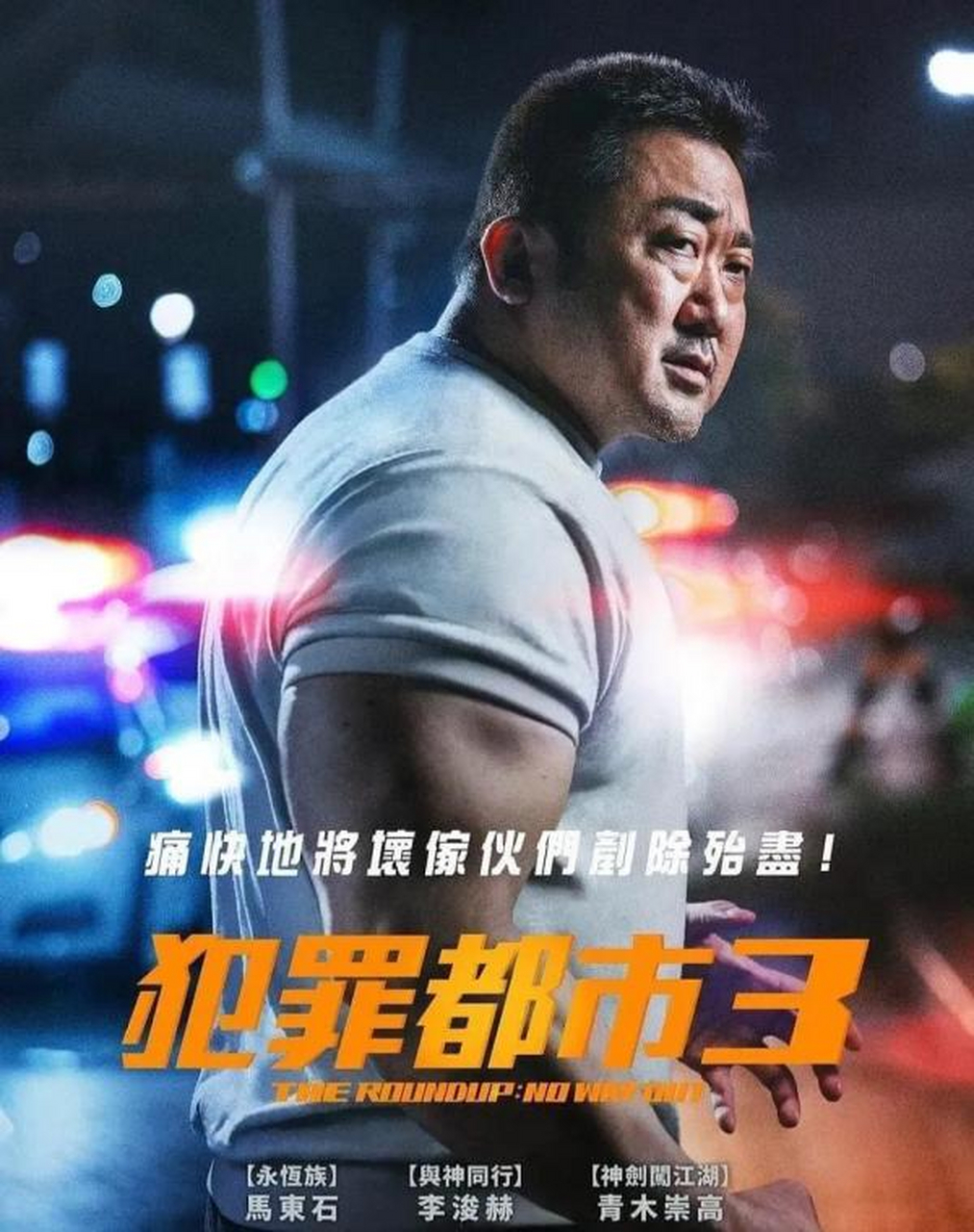 马东锡# 新片《犯罪都市3》上映,铁拳扫毒,力夺韩国票房冠军  犯罪