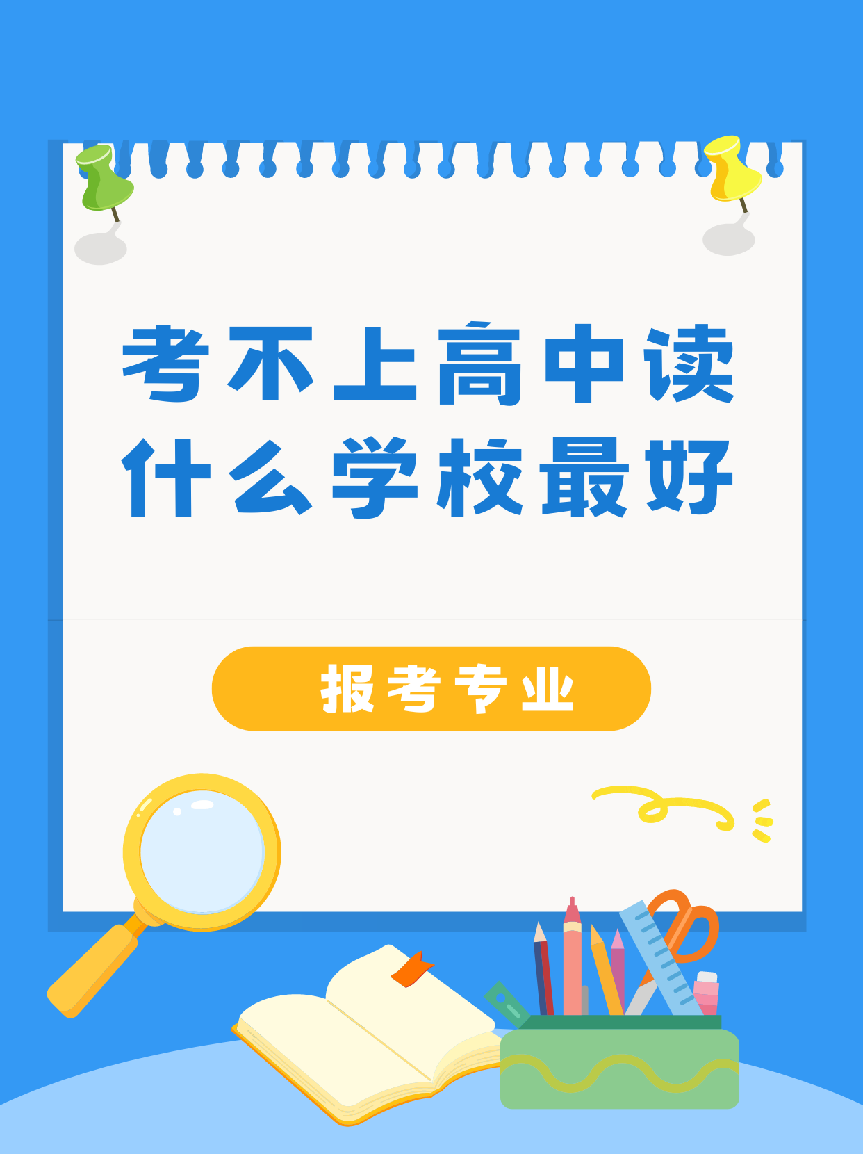 考不上高中读什么学校最好 当没能考上高中的状况出现时,学生和家长