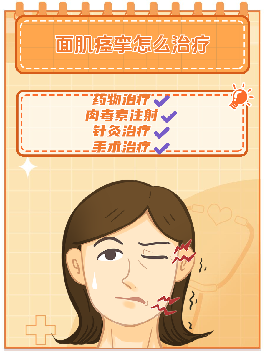 这样治疗可以助你重展笑颜  面肌痉挛,也被称为面肌抽搐,是一种令人