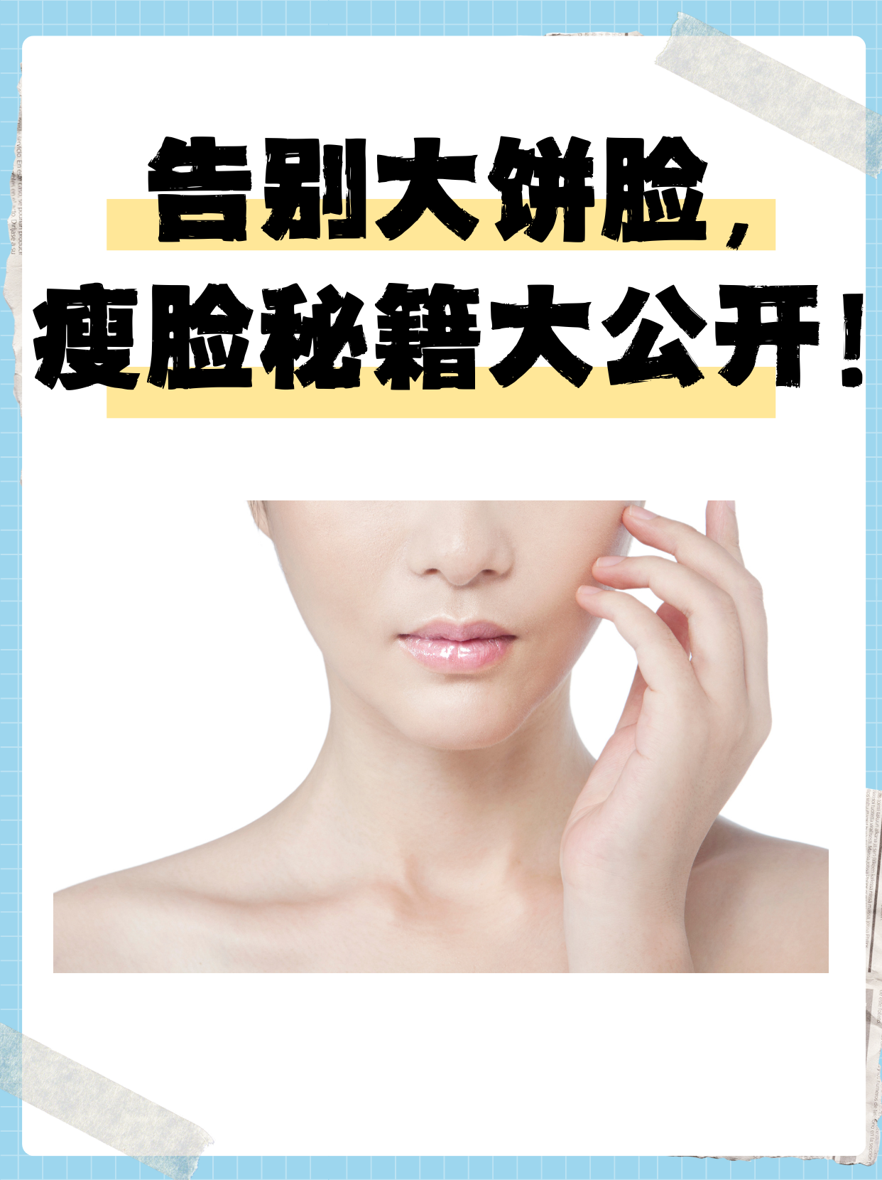 【有效瘦脸的方法】[铃铛] 1,饮食调整:减少高热量食物的摄入,增加