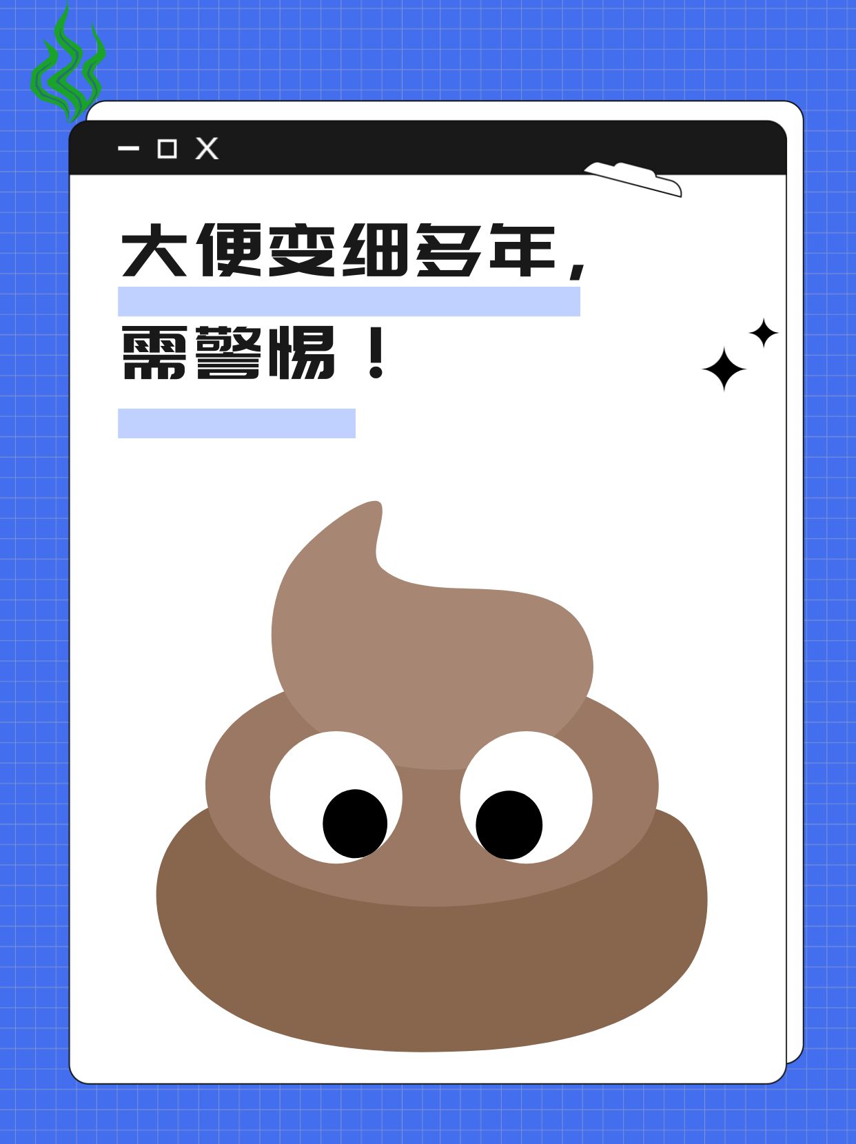 在日常生活中大便的形态往往是我们了解消化系统健康状况的一扇窗口
