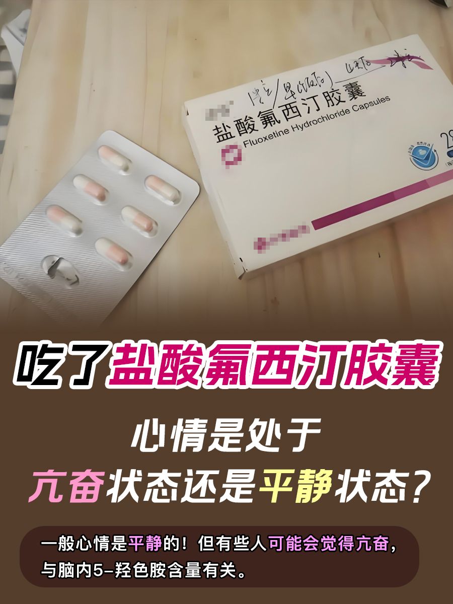 吃了氟西汀,心情是处于亢奋状态还是平静状态