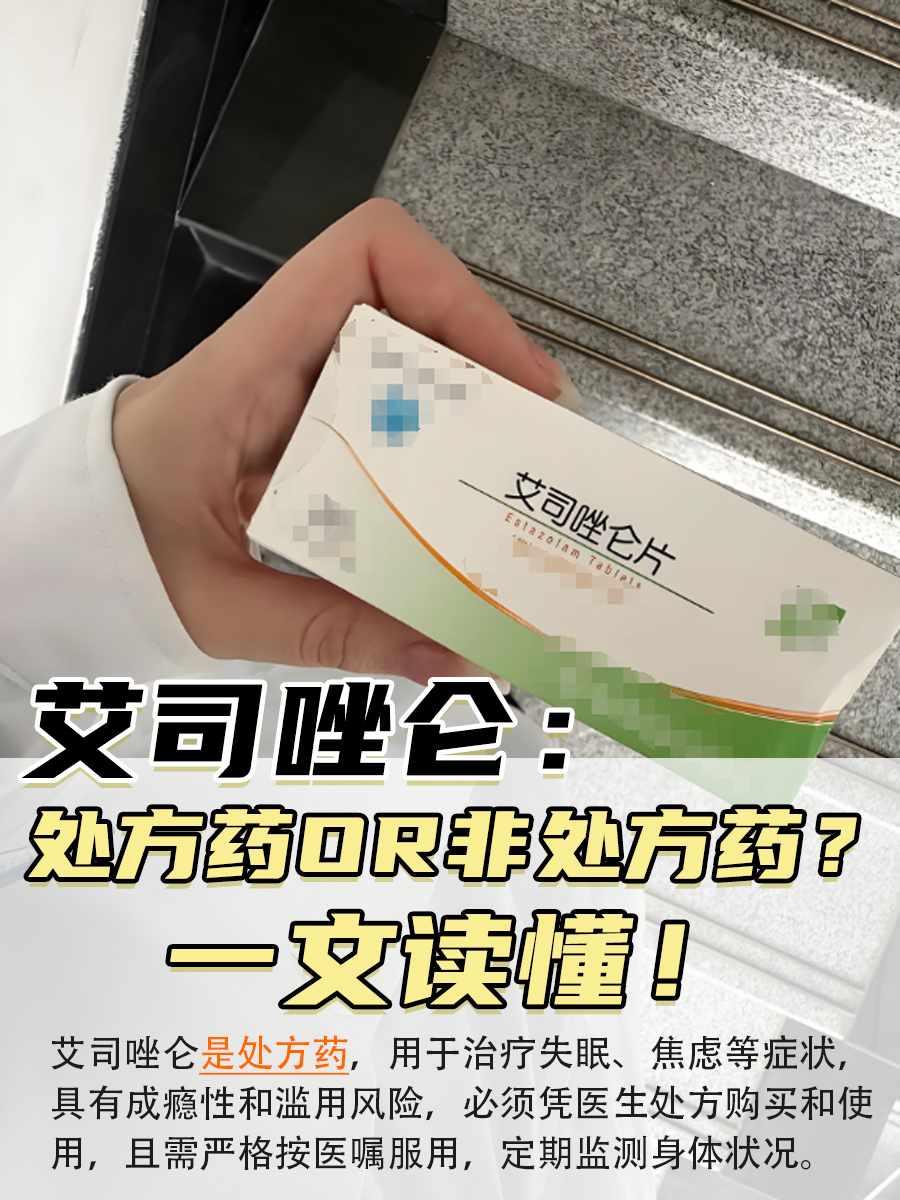 艾司唑仑有多种剂型,较为常用的是艾司唑仑片,是一种苯二氮类镇静