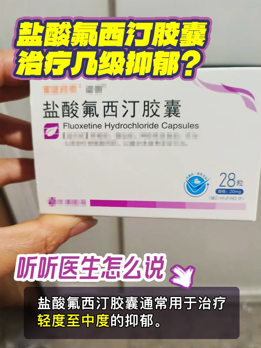 什么药最好盐酸氟西汀胶囊的功效与副作用氟西汀抑郁症的药图片抑郁症