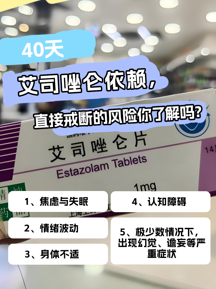 40天艾司唑仑依赖,直接戒断的风险你了解吗?