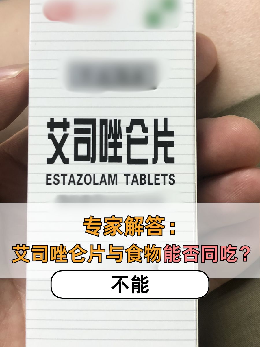 专家解答:艾司唑仑片与食物能否同吃