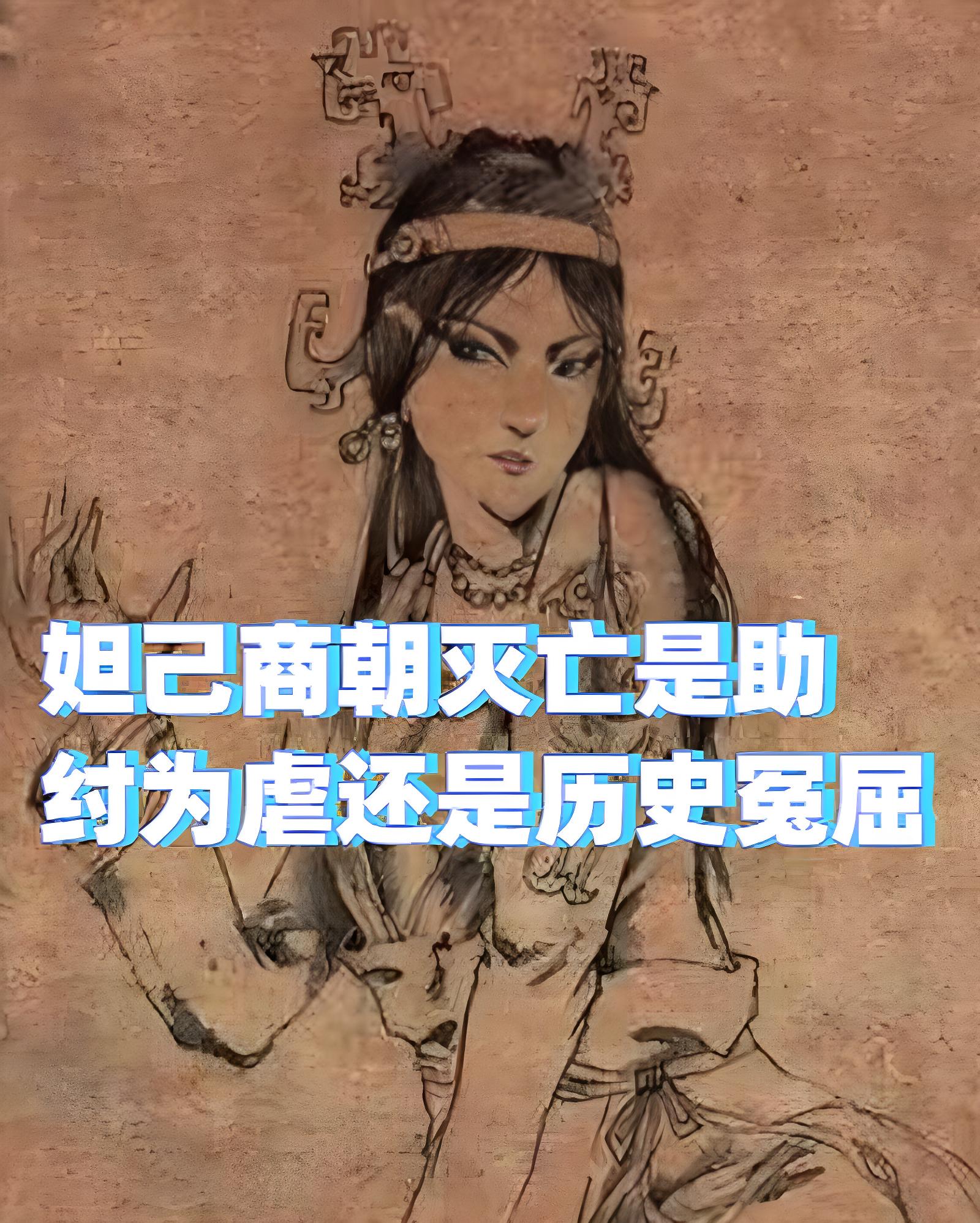 她本是有苏国诸侯之女公元前 1047 年商纣王帝辛征讨有苏氏有苏氏