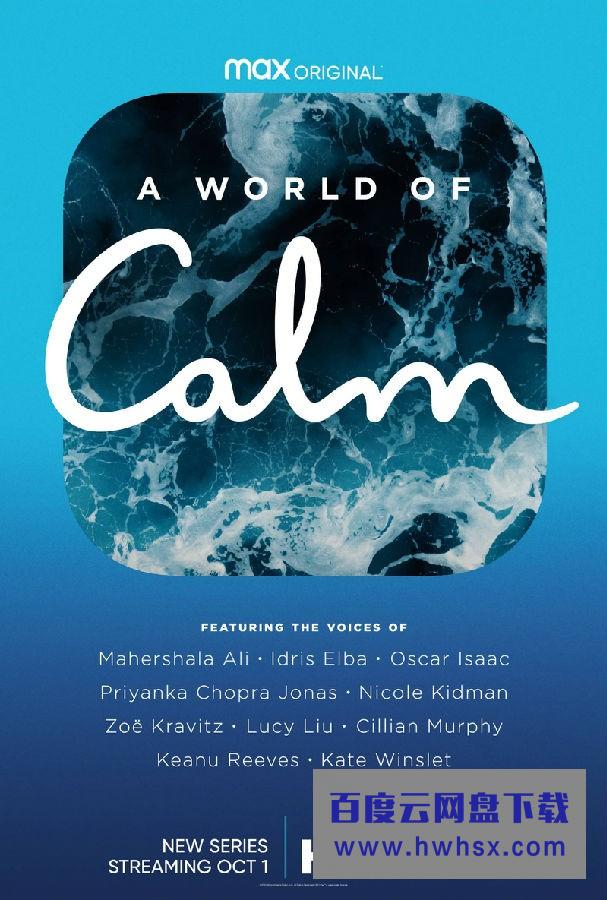 [宁静的世界 A World of Calm][全10集]4K|1080P高清百度网盘