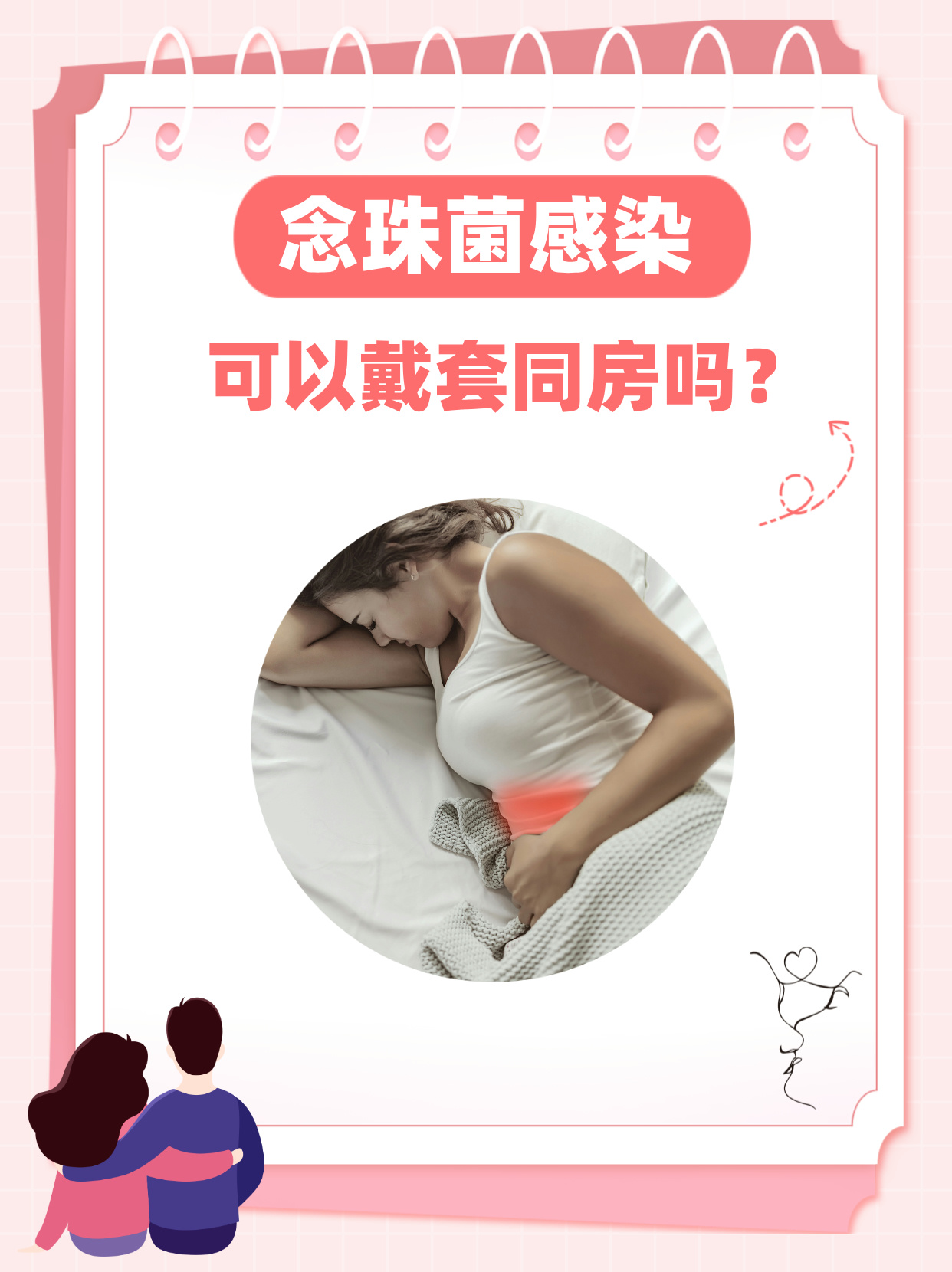 念珠菌感染是一个常见的阴道感染问题,也称为阴道念珠菌病或俗称的