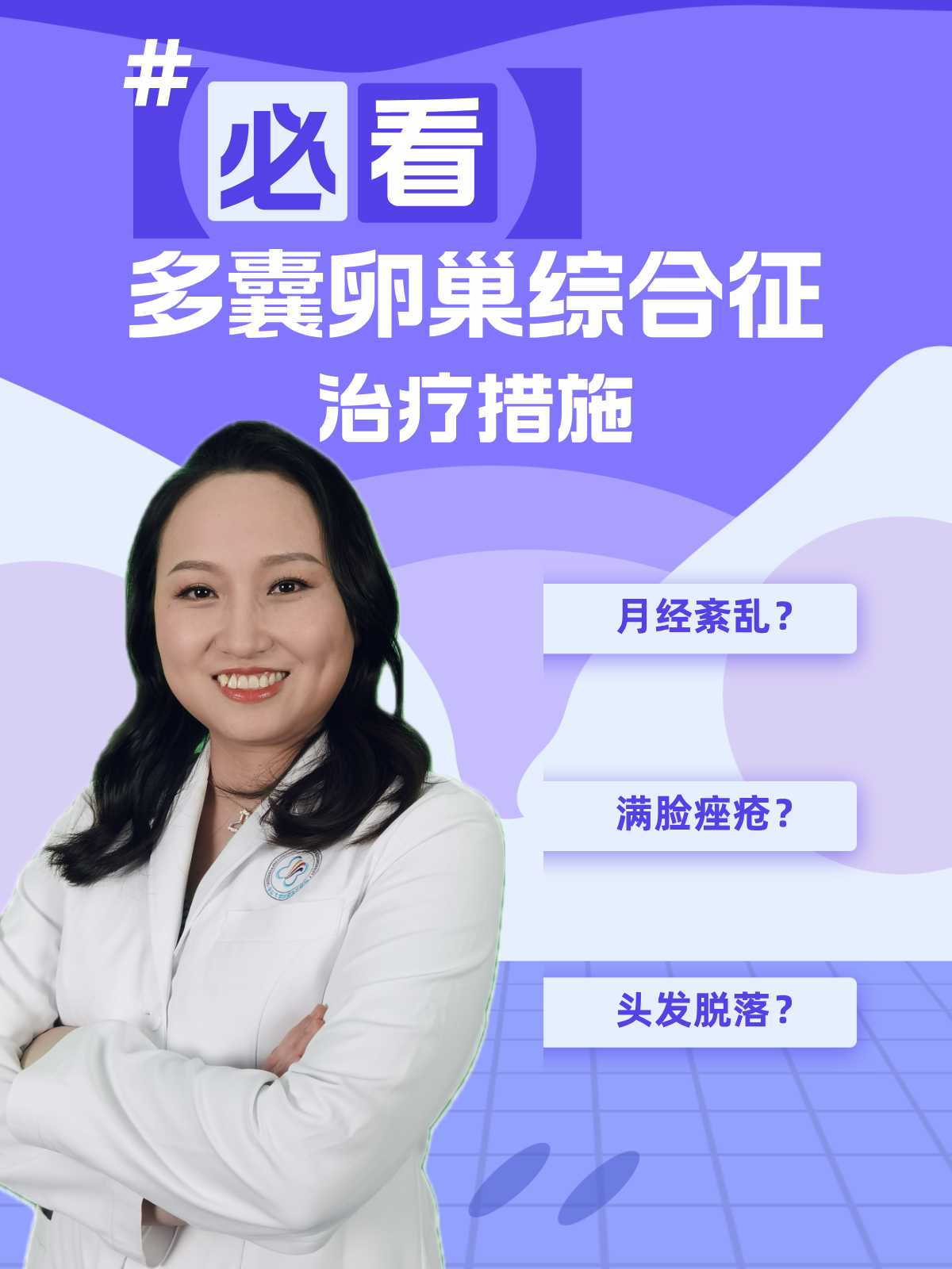 多卵巢多囊综合症要怎么治疗_多囊卵巢卵综合症症状怎么治疗