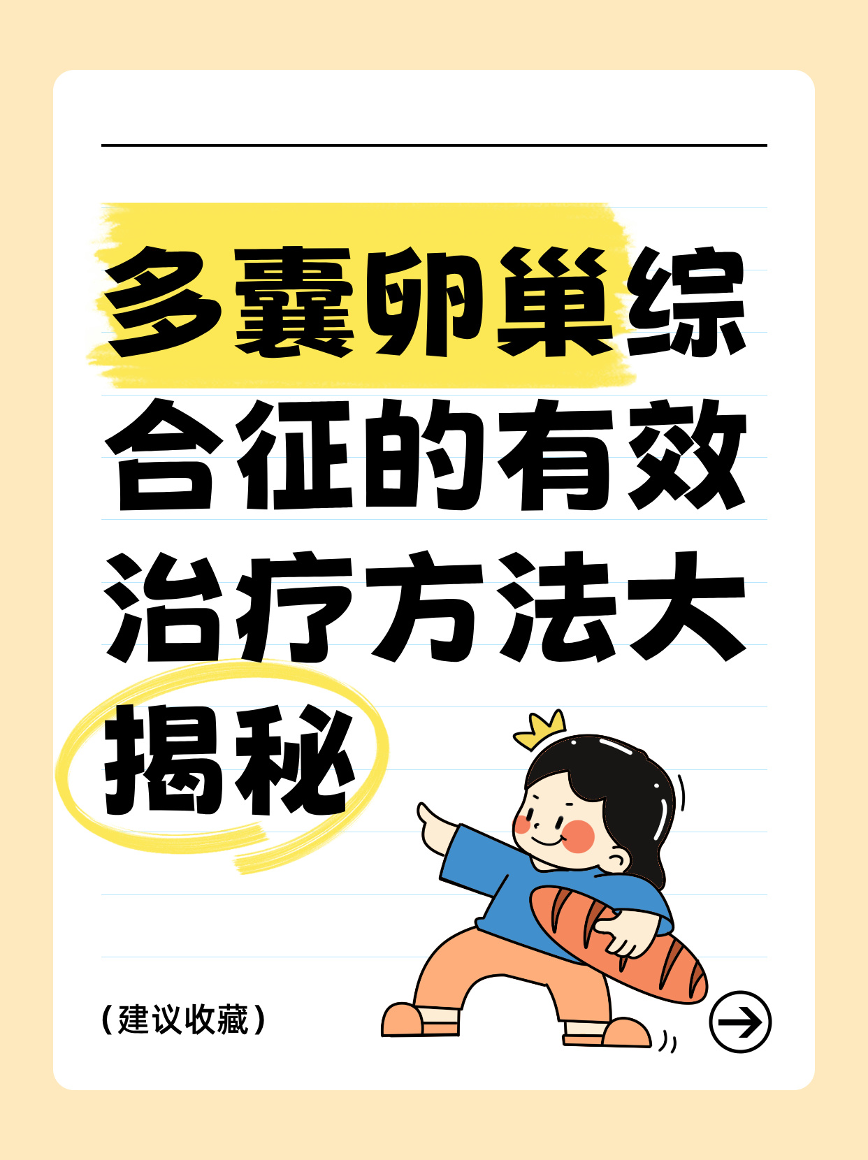 妇卵巢多囊综合症_妇女卵巢多囊这种病好治吗?  第2张