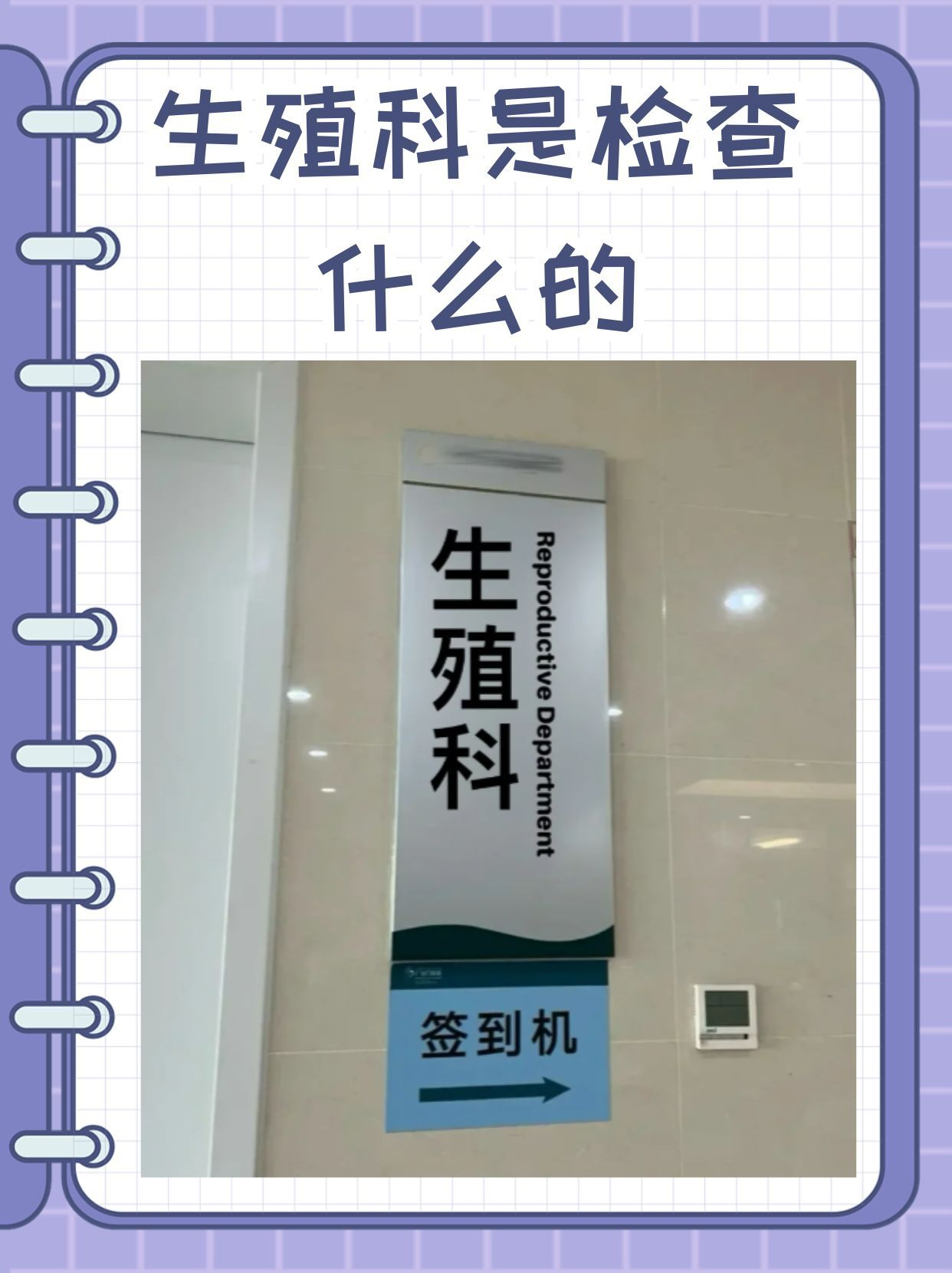 生殖科是检查什么的 生殖科作为医学的一个重要分支,专注于生殖系统的