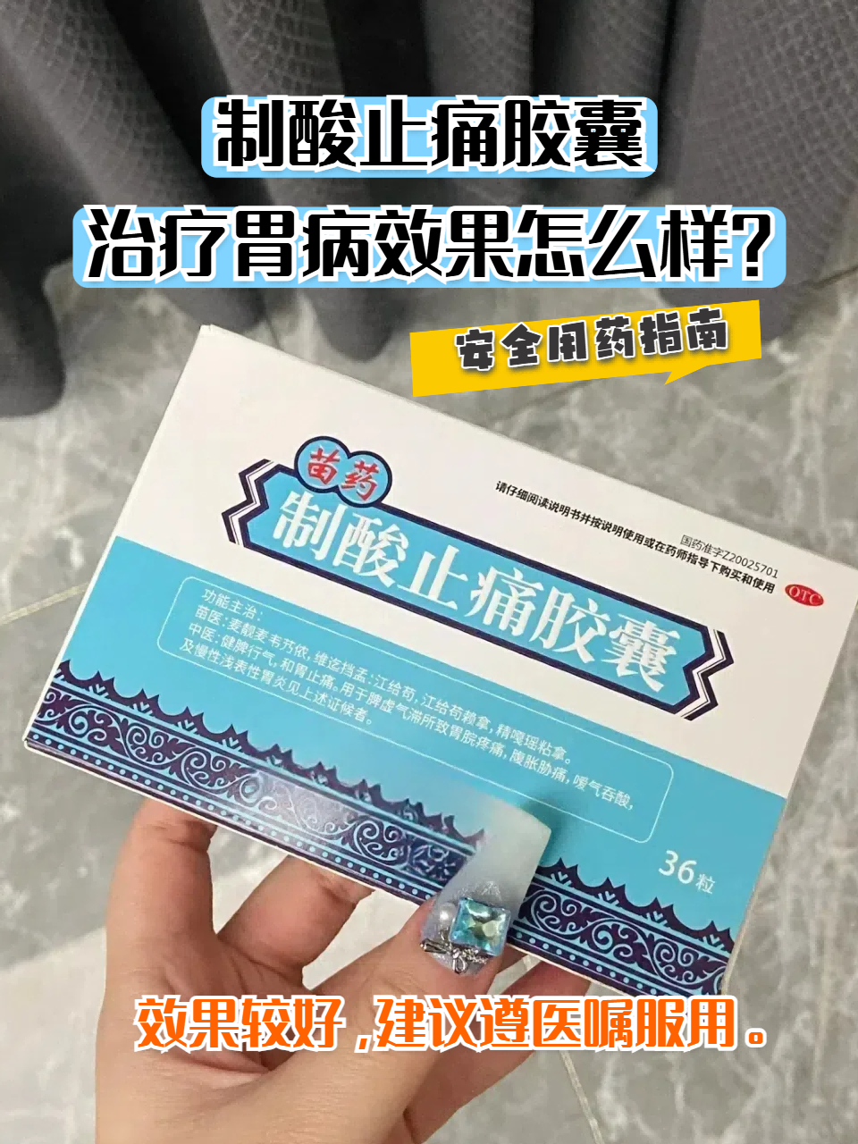 制酸止痛胶囊作为一种治疗胃病的药物,它的效果究竟如何呢?