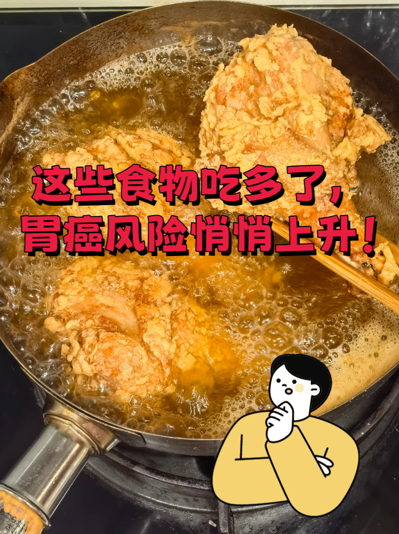 这些食物吃多了,胃癌风险悄悄上升!